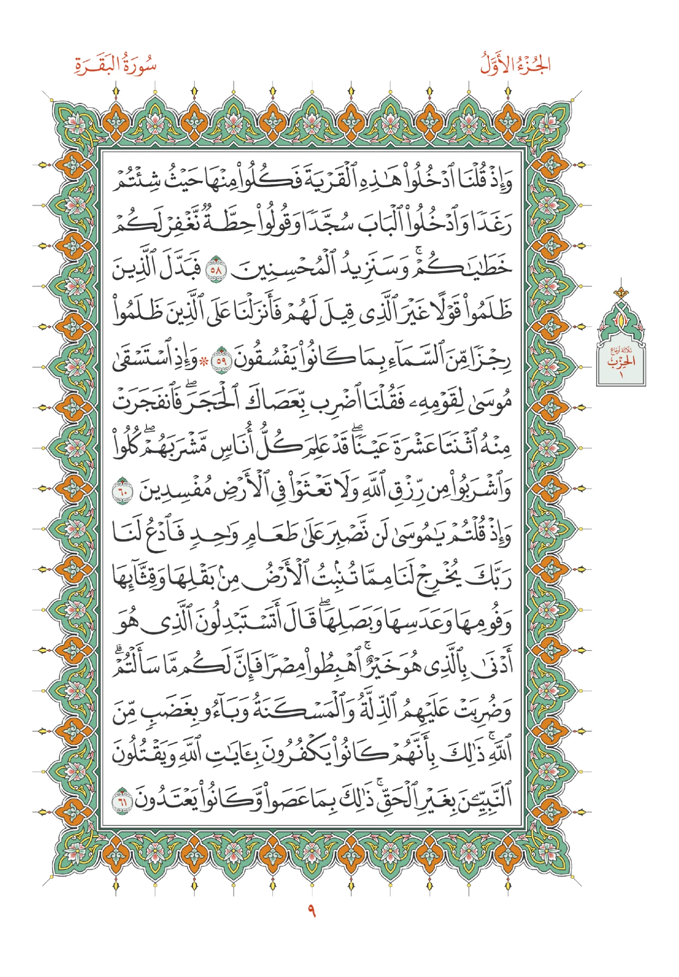 صفحة المصحف رقم 9