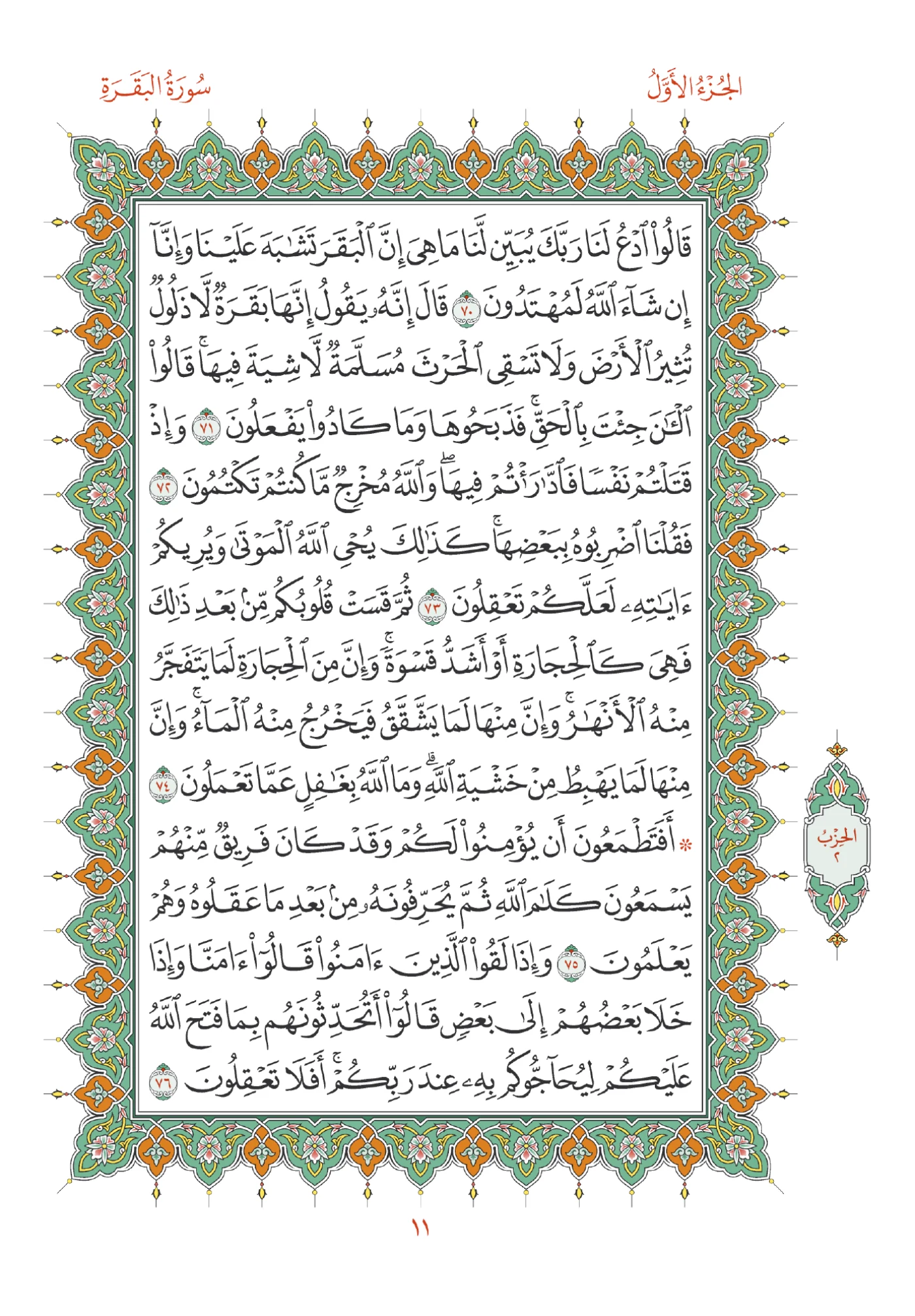 صفحة المصحف رقم 11