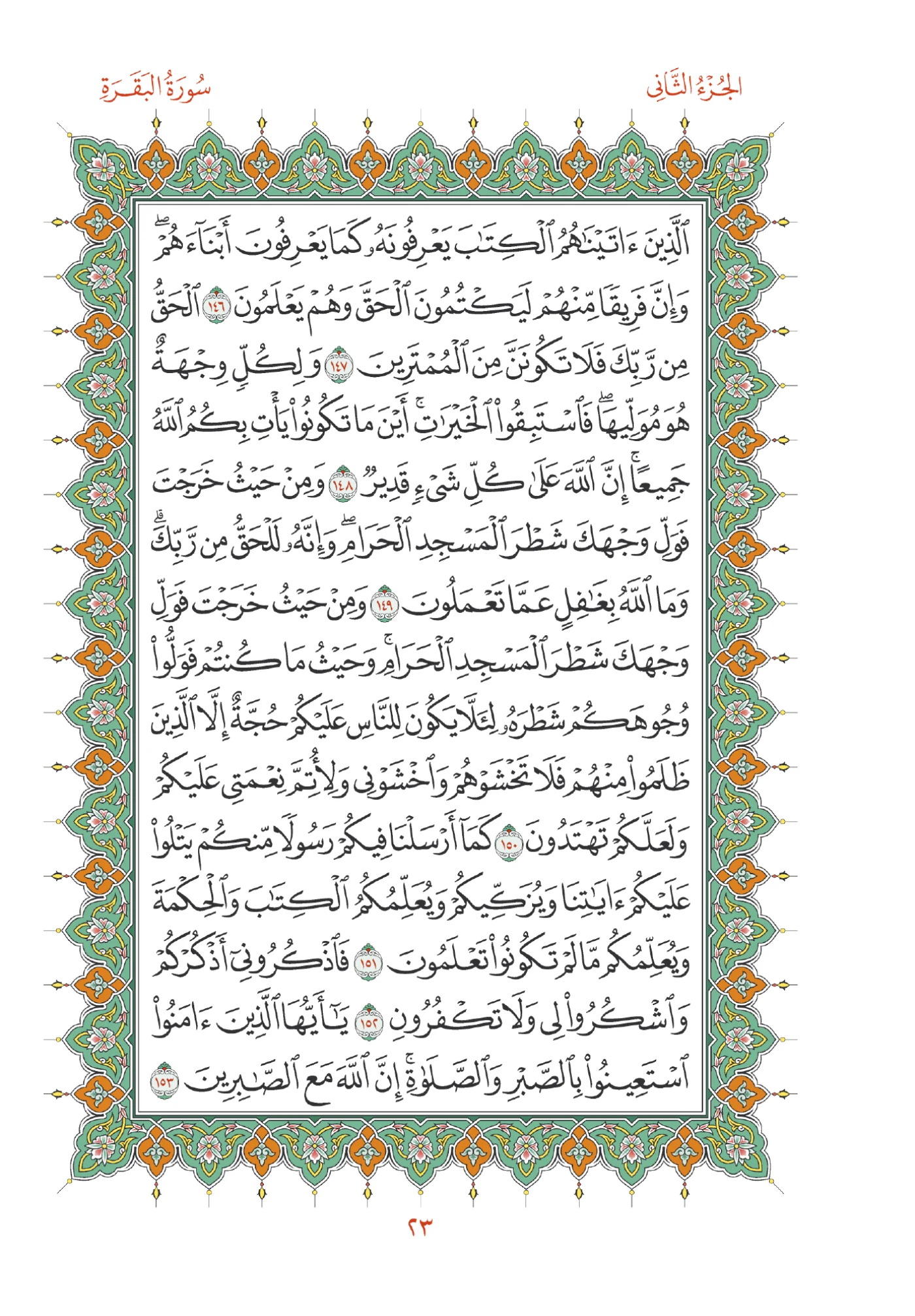 صفحة المصحف رقم 23