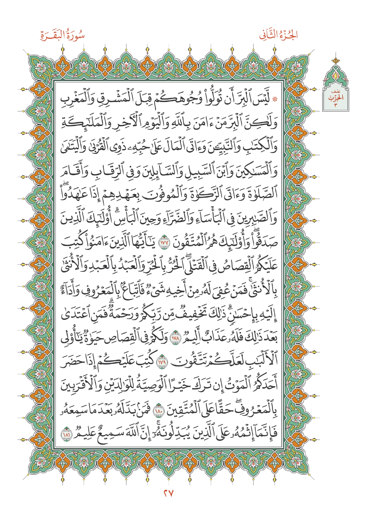 صفحة المصحف رقم 27
