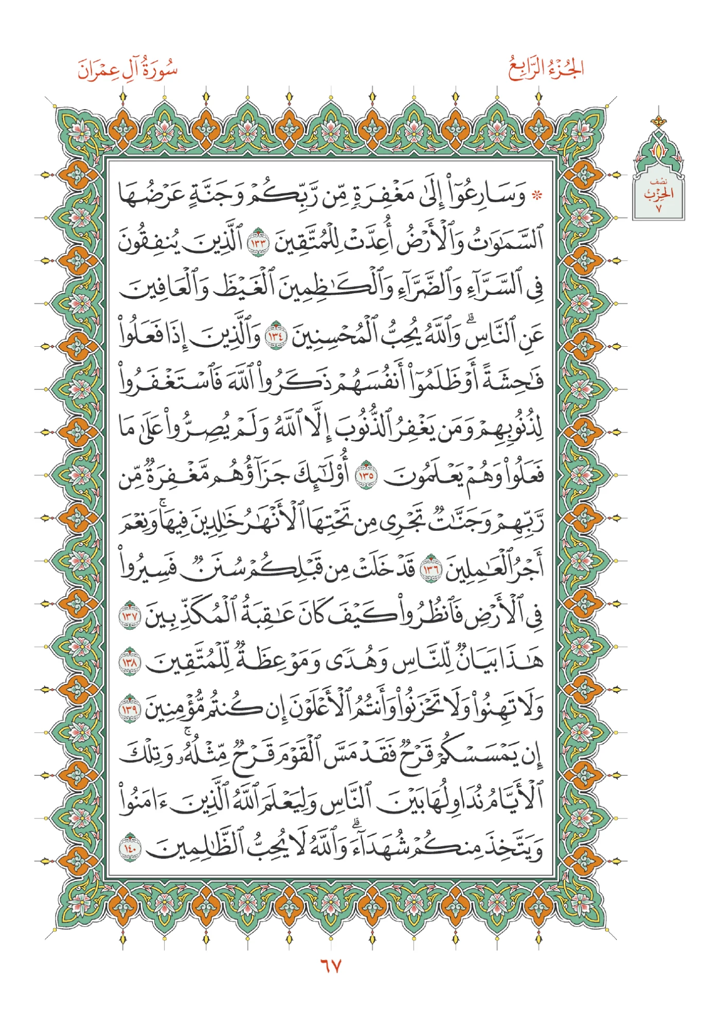 صفحة المصحف رقم 67