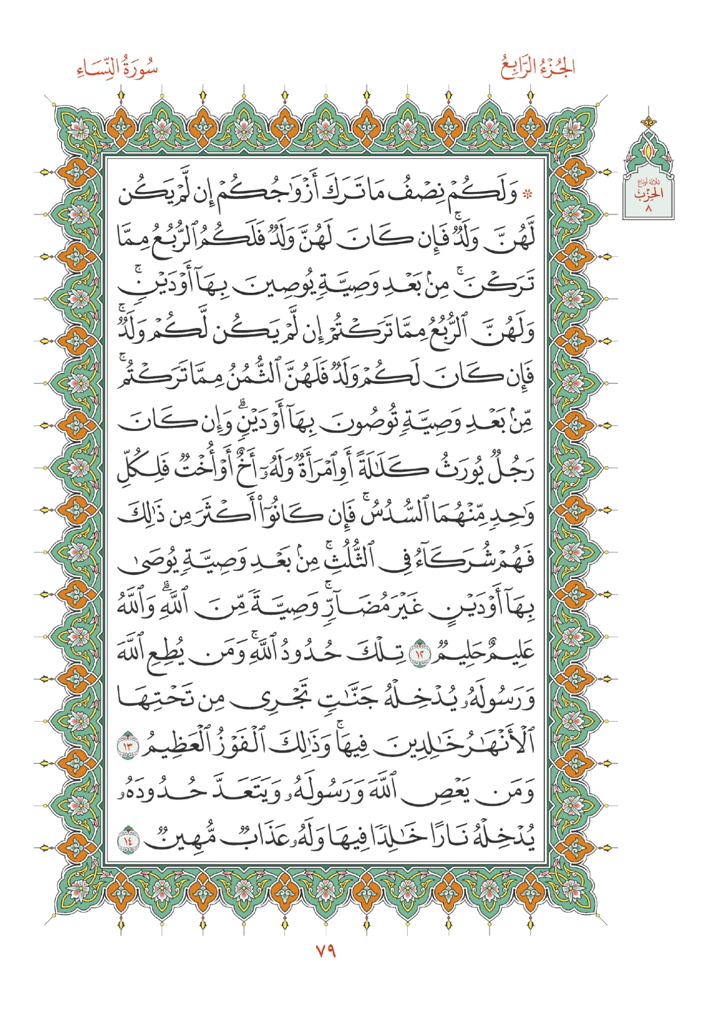 صفحة المصحف رقم 79