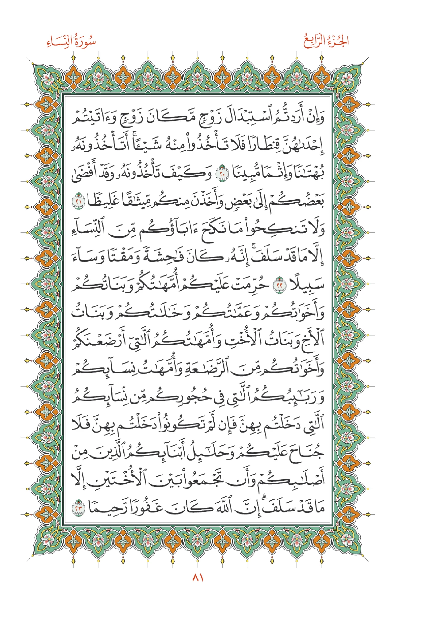 صفحة المصحف رقم 81