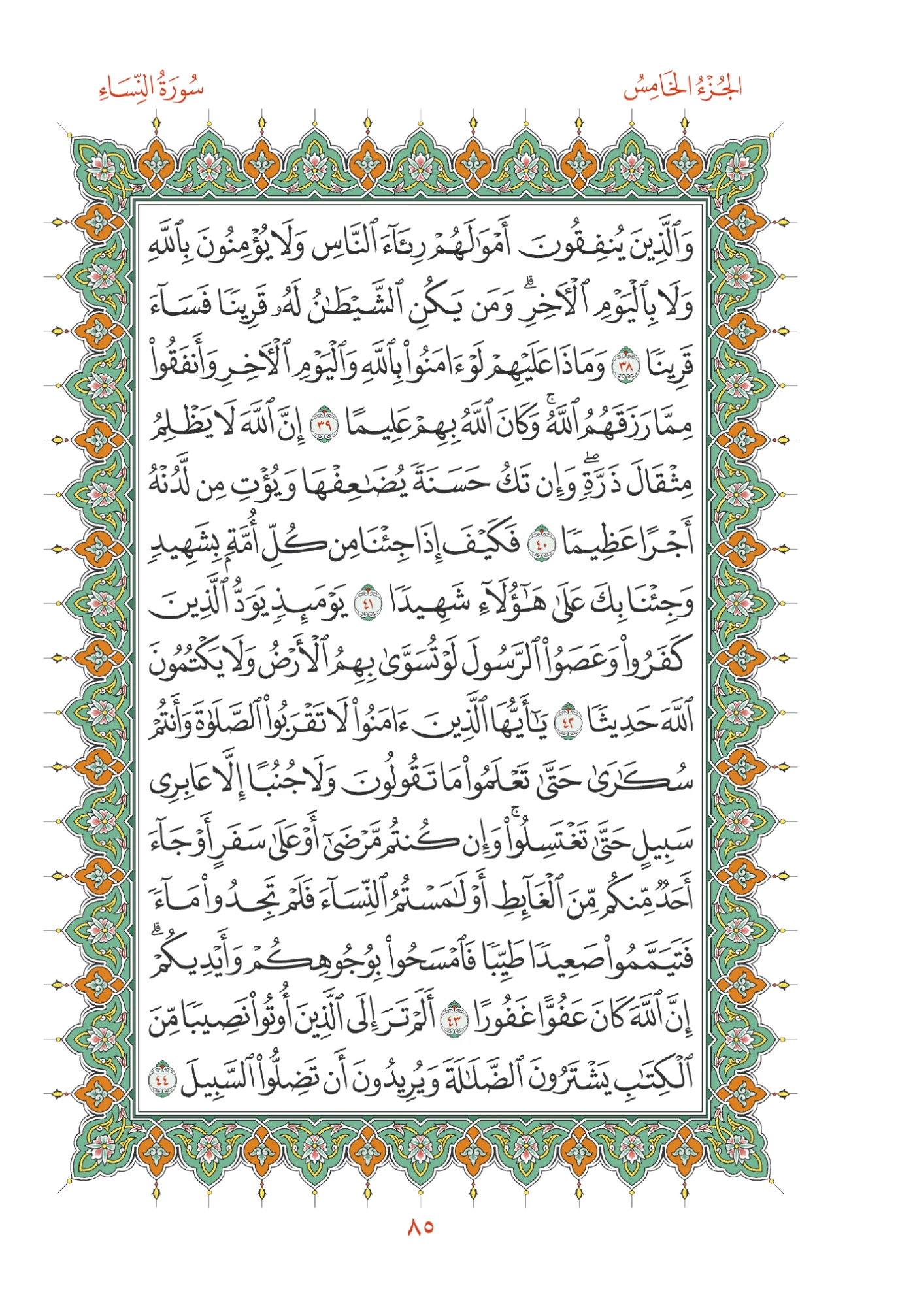 صفحة المصحف رقم 85
