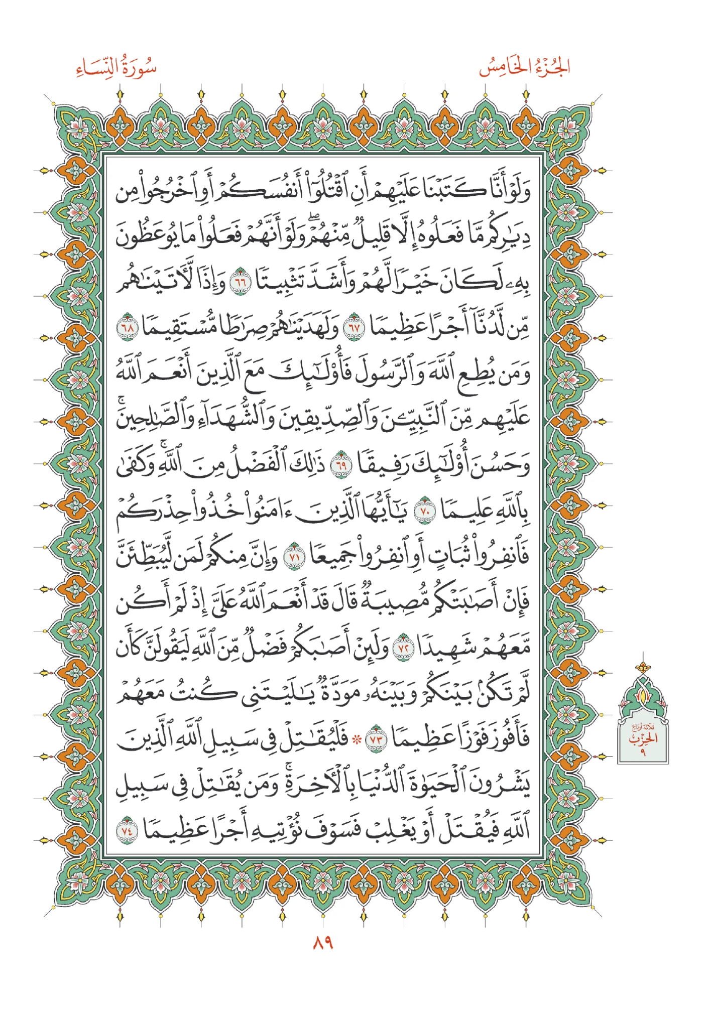 صفحة المصحف رقم 89