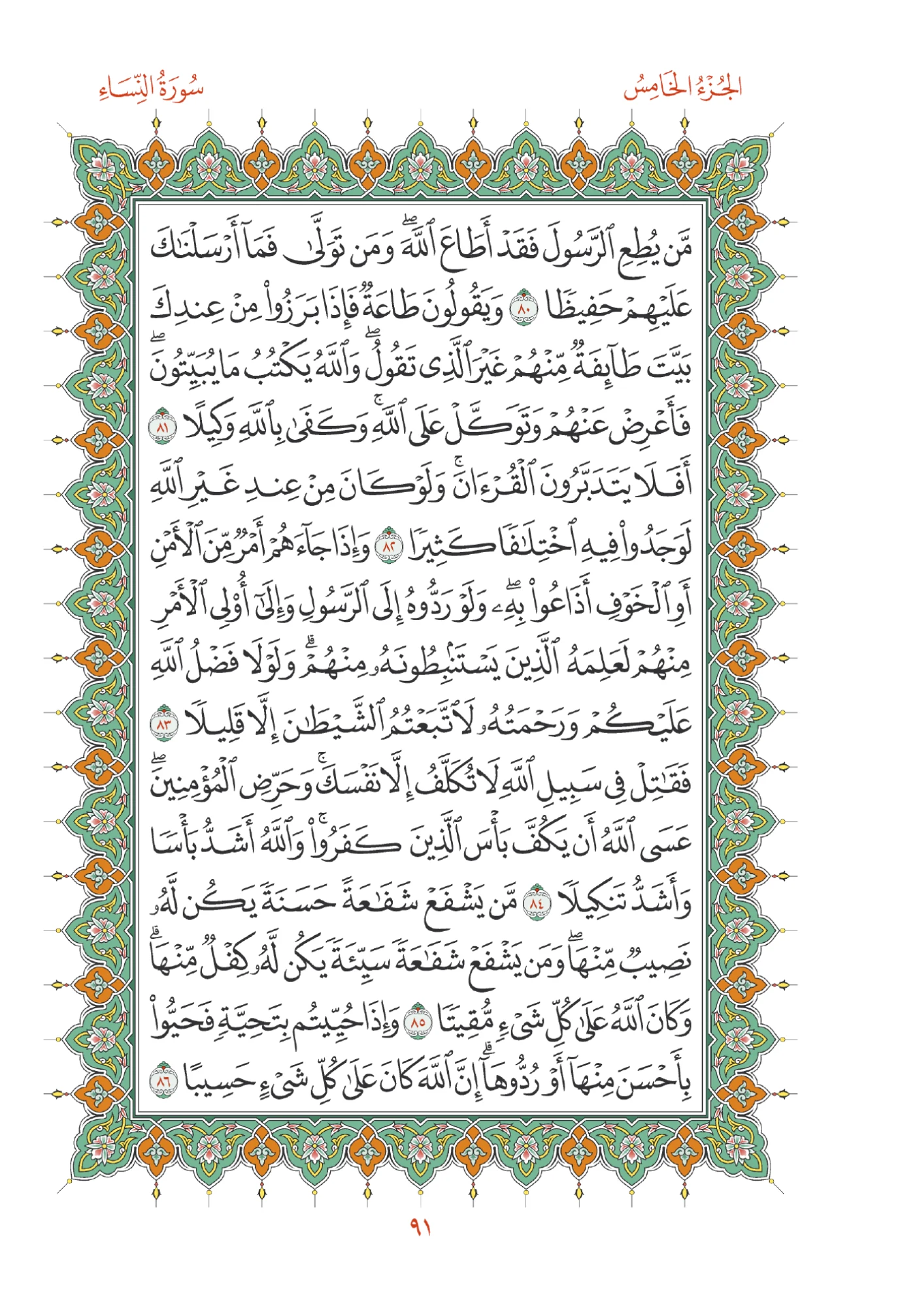 صفحة المصحف رقم 91