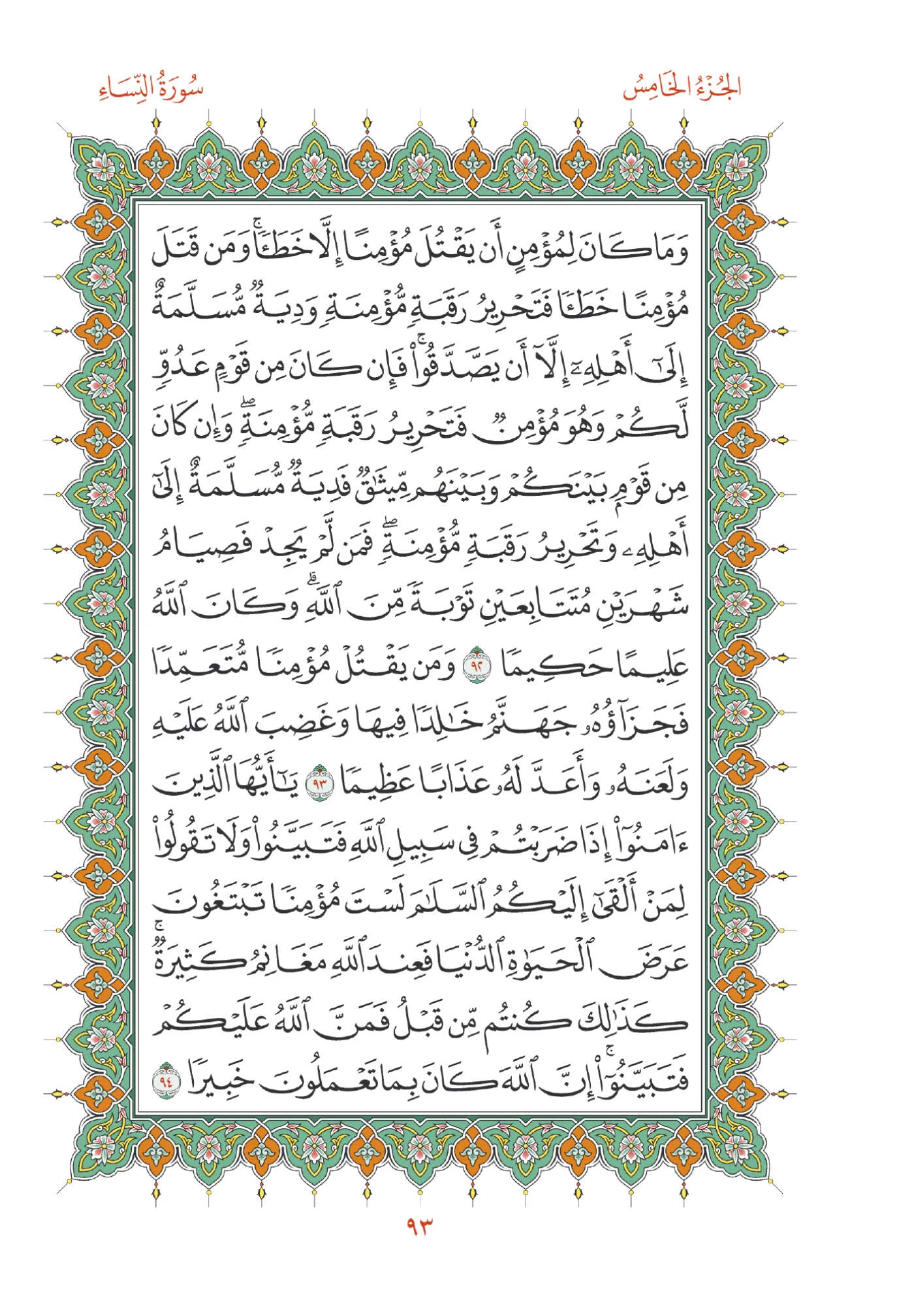 صفحة المصحف رقم 93