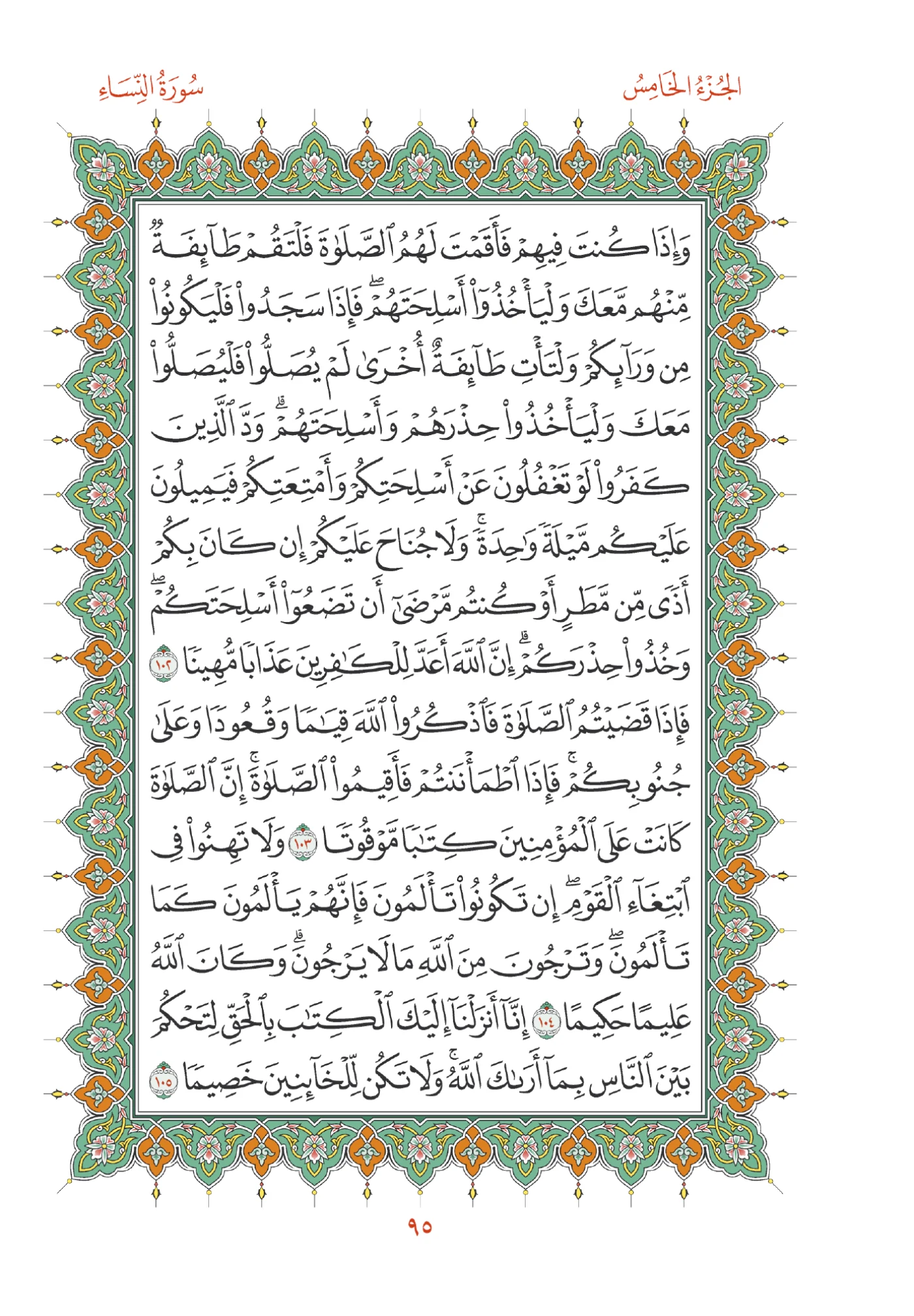 صفحة المصحف رقم 95