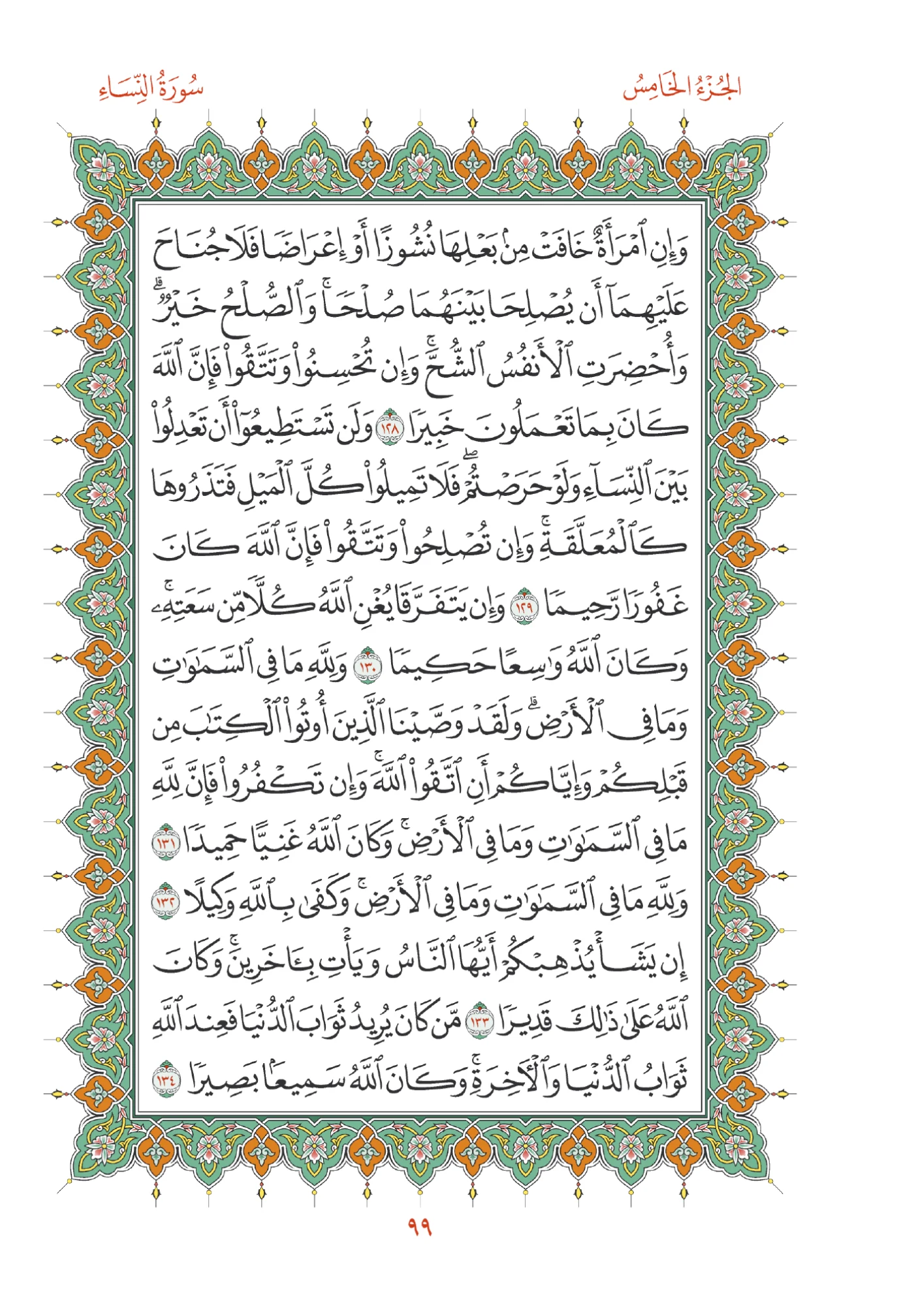صفحة المصحف رقم 99