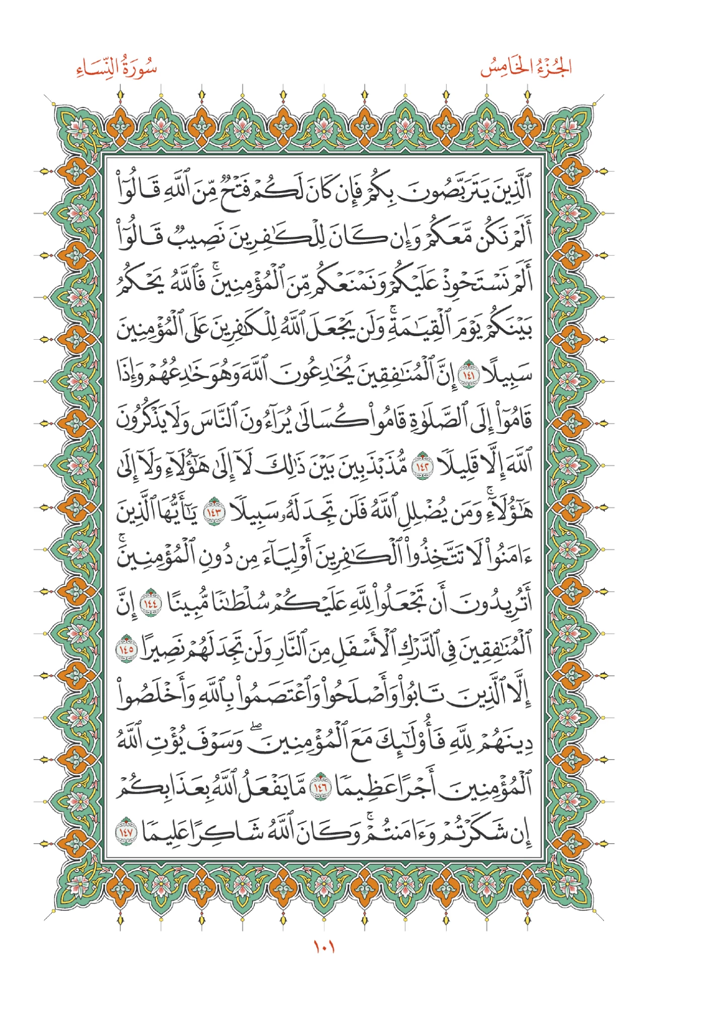 صفحة المصحف رقم 101