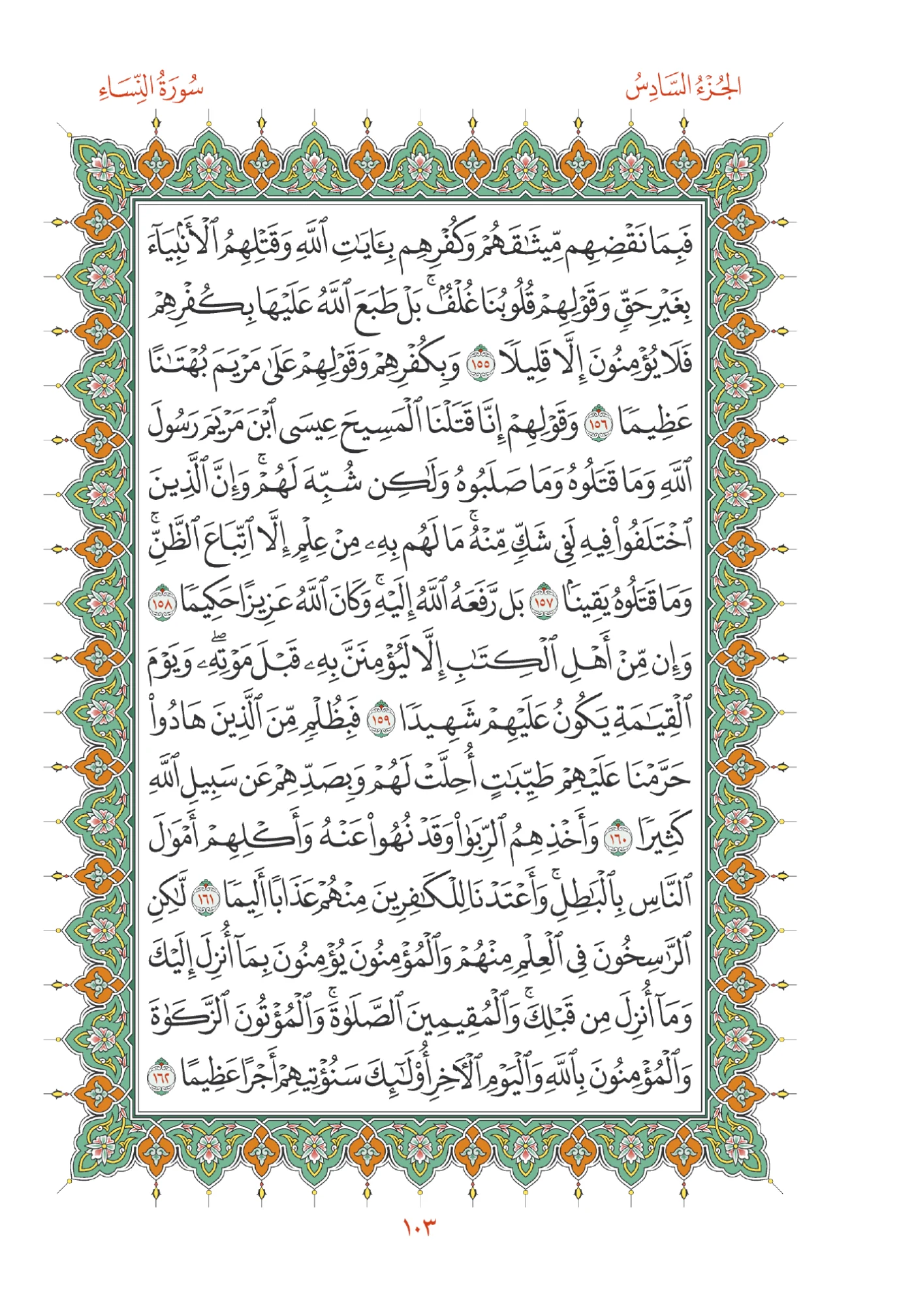 صفحة المصحف رقم 103