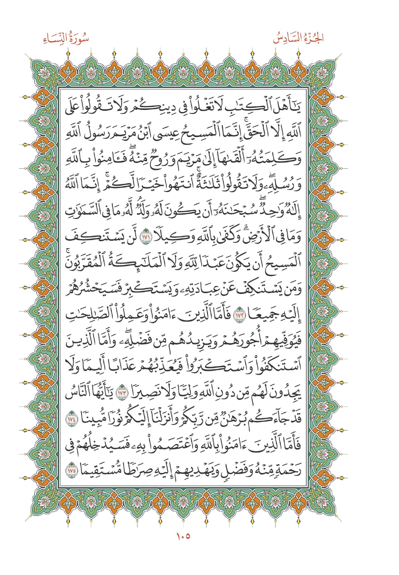 صفحة المصحف رقم 105