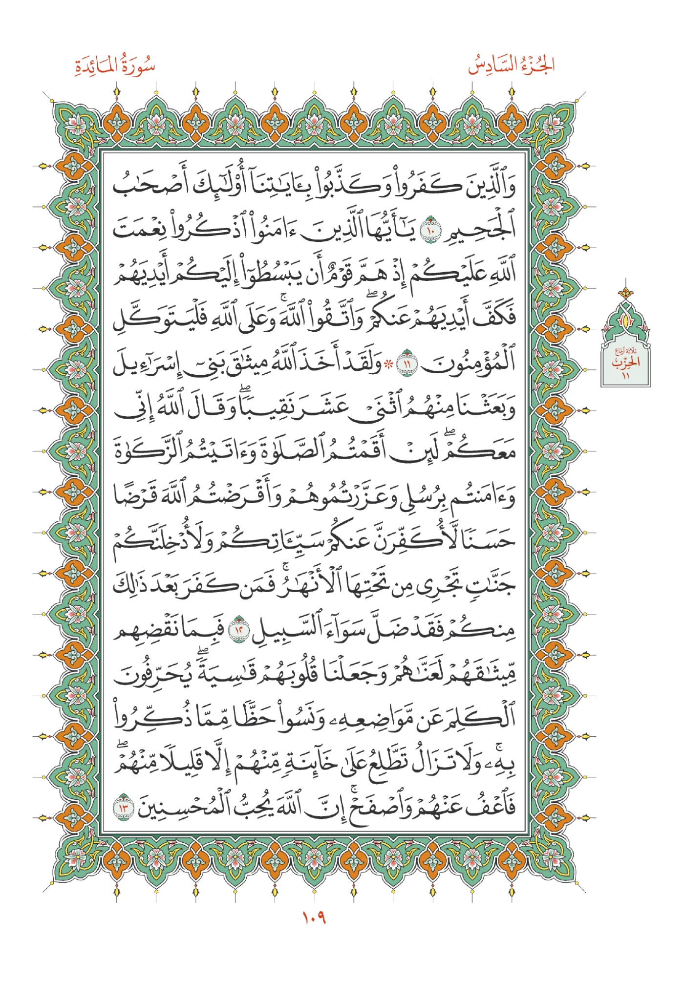 صفحة المصحف رقم 109