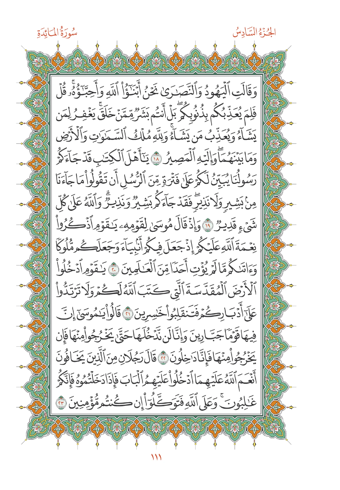 صفحة المصحف رقم 111