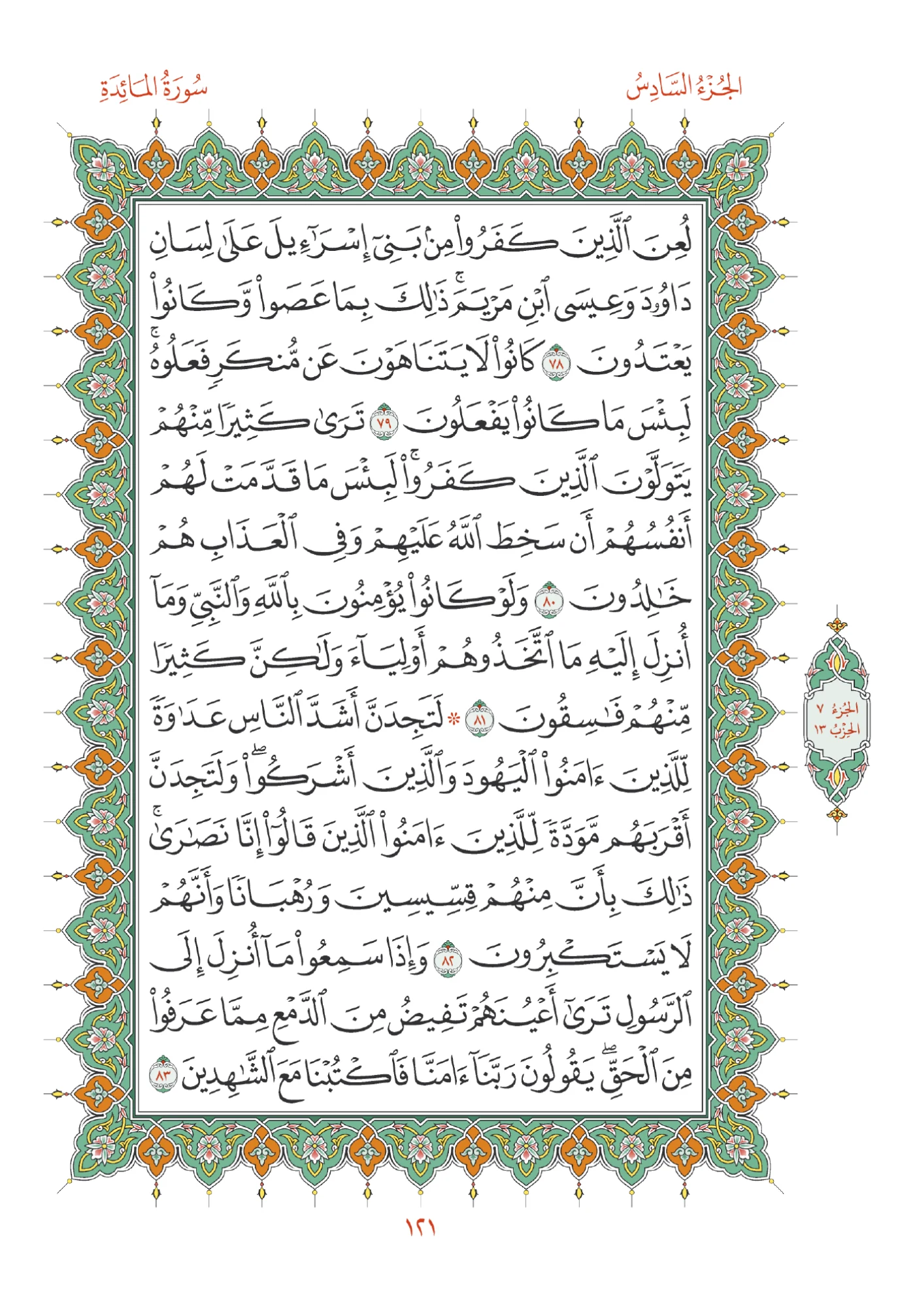 صفحة المصحف رقم 121