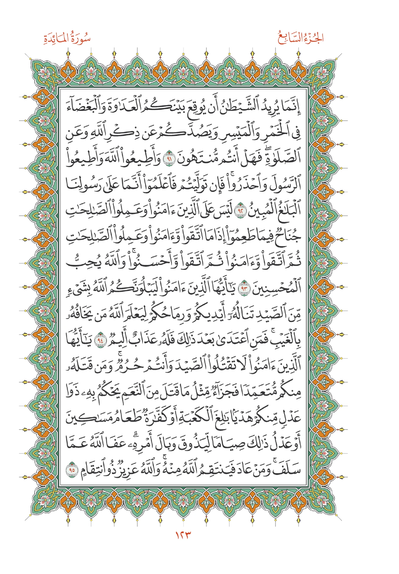 صفحة المصحف رقم 123