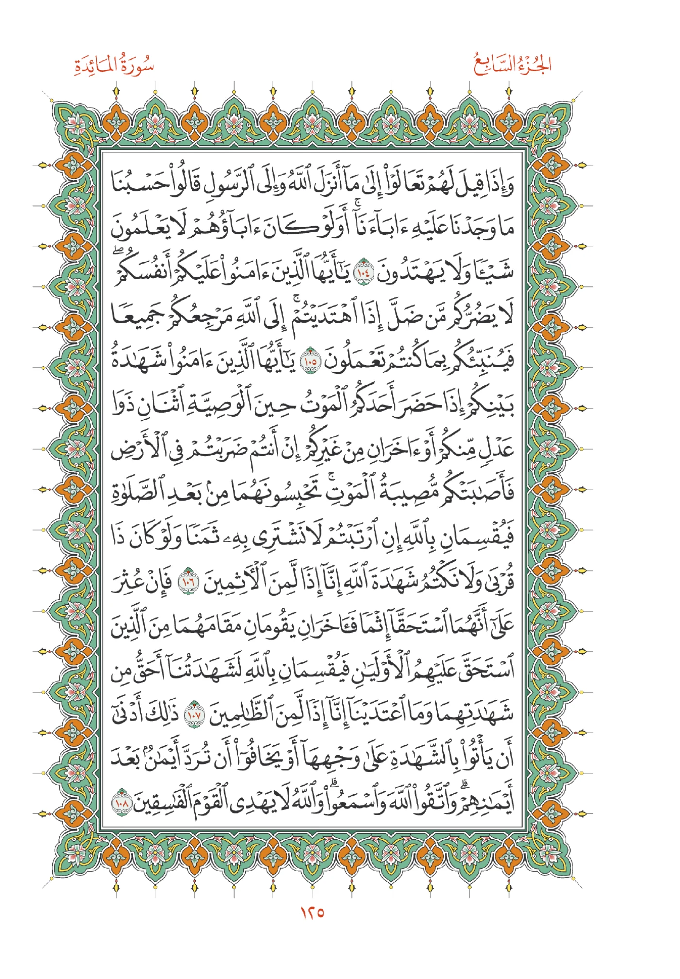 صفحة المصحف رقم 125