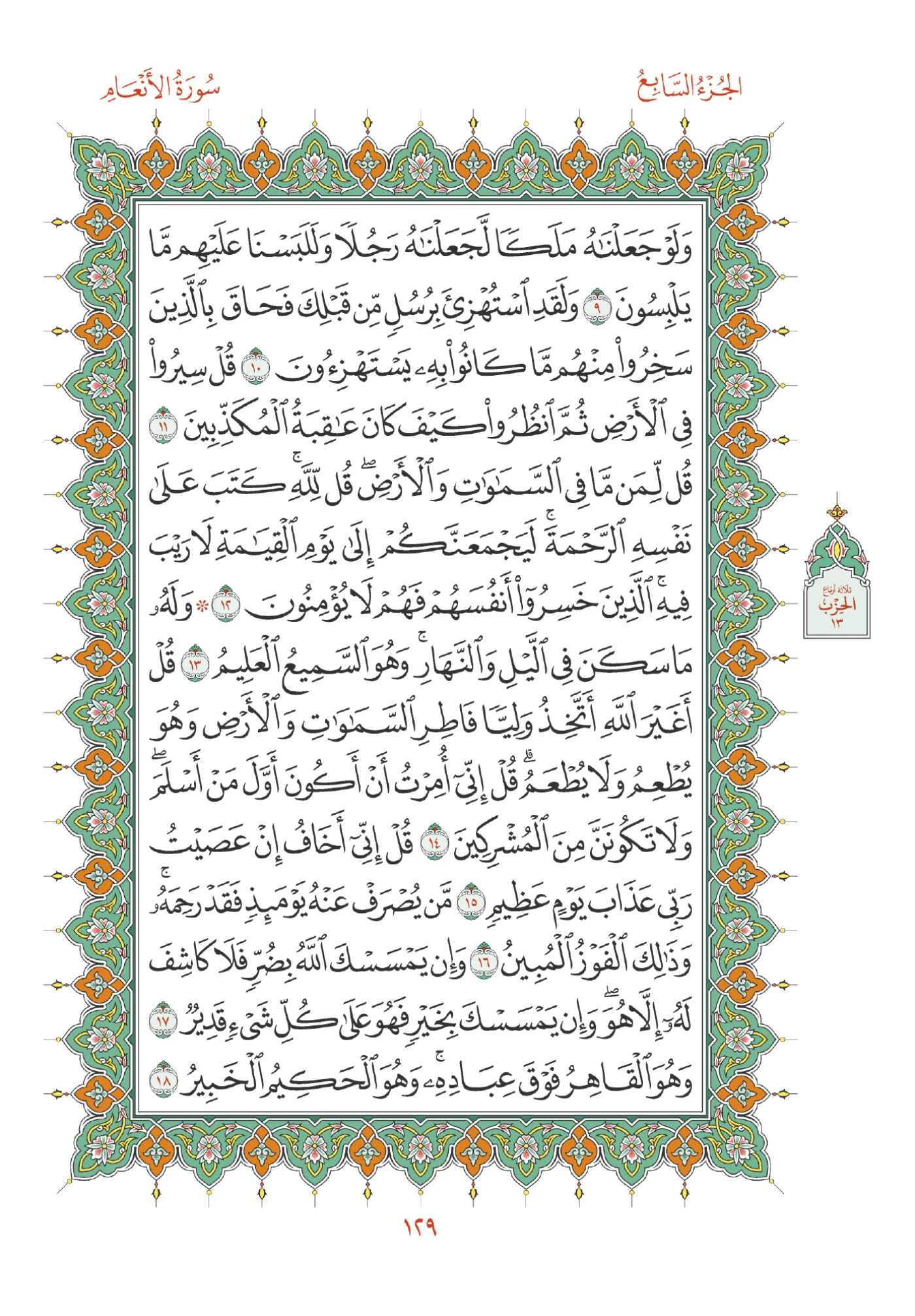صفحة المصحف رقم 129