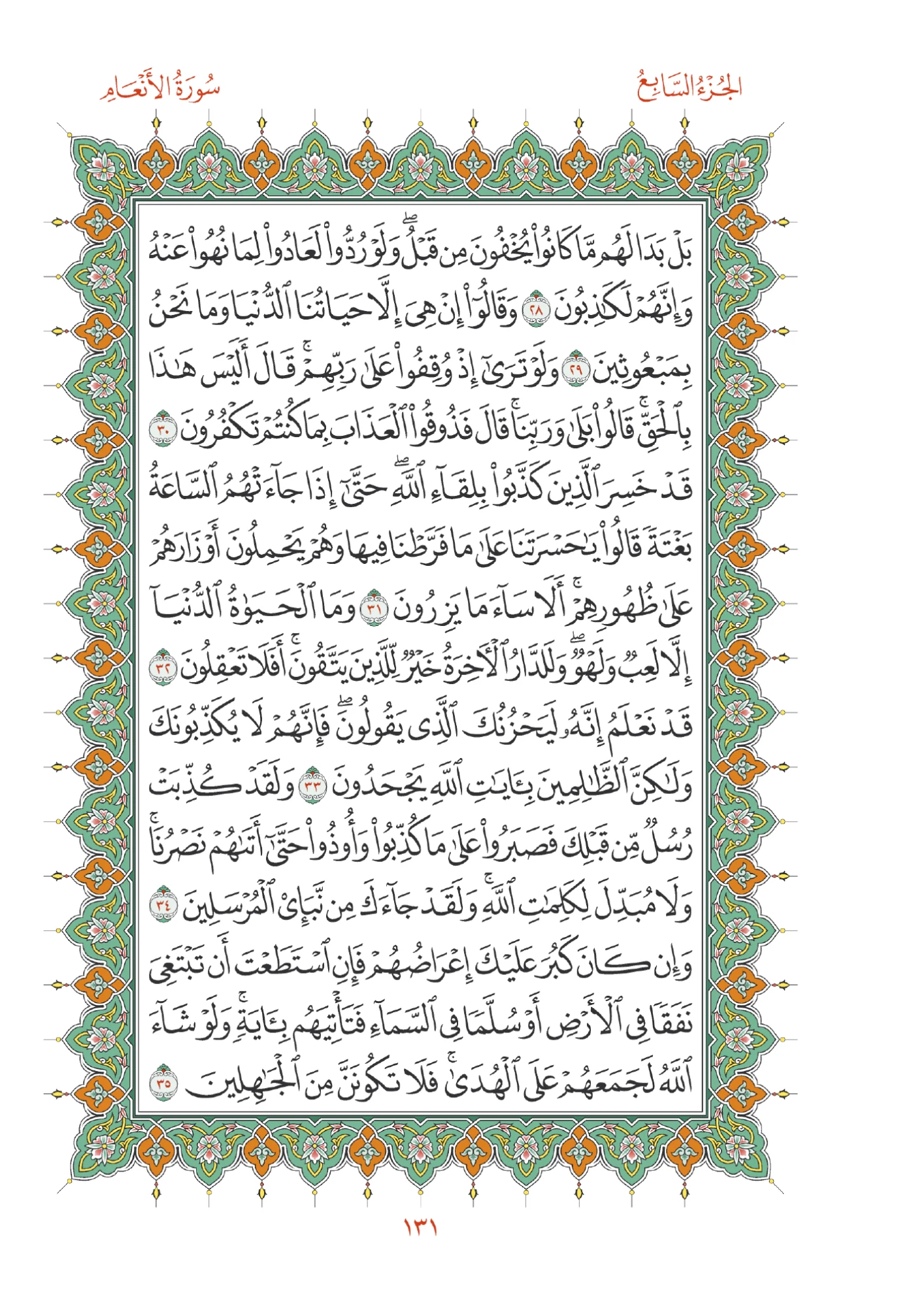 صفحة المصحف رقم 131