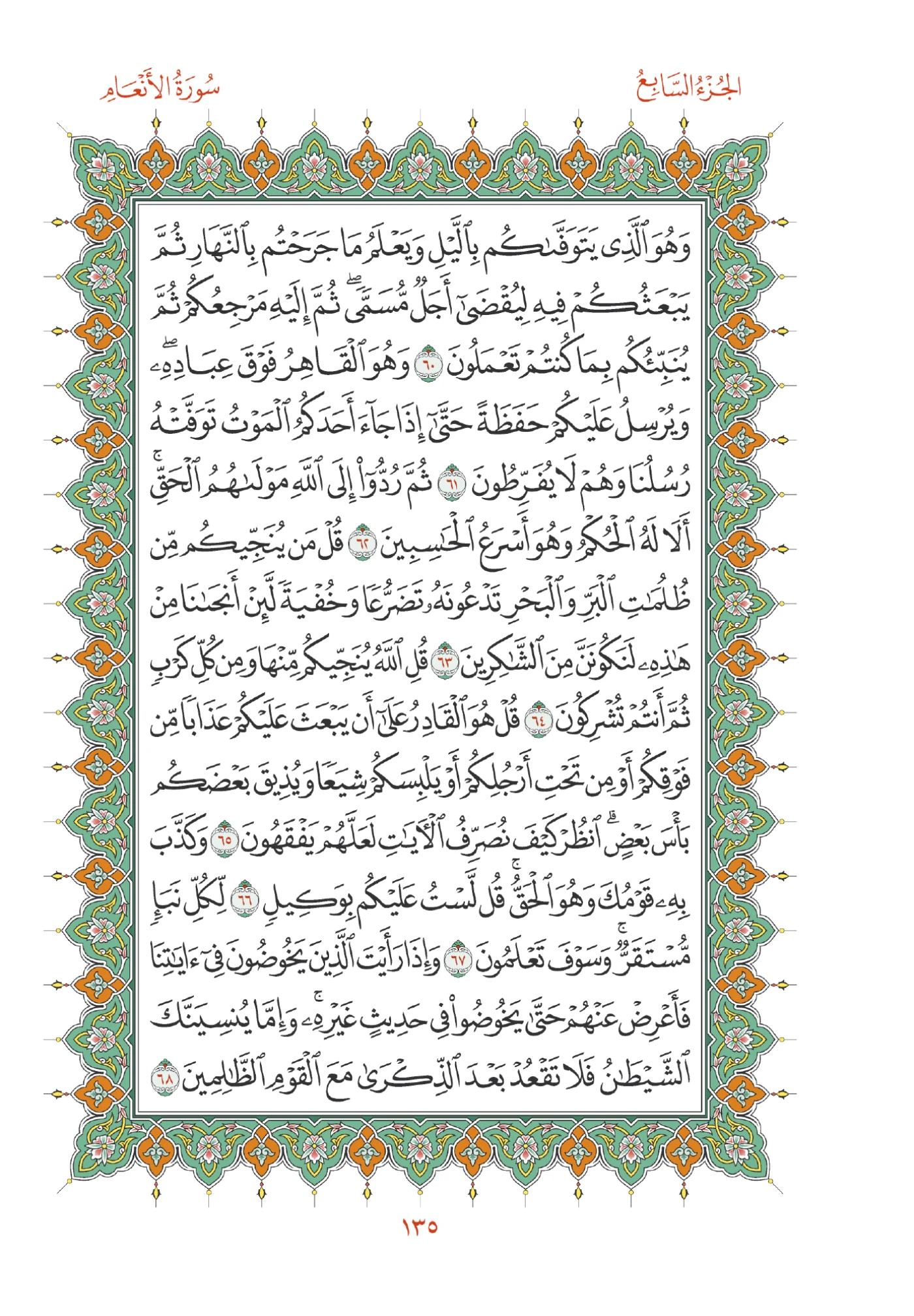 صفحة المصحف رقم 135