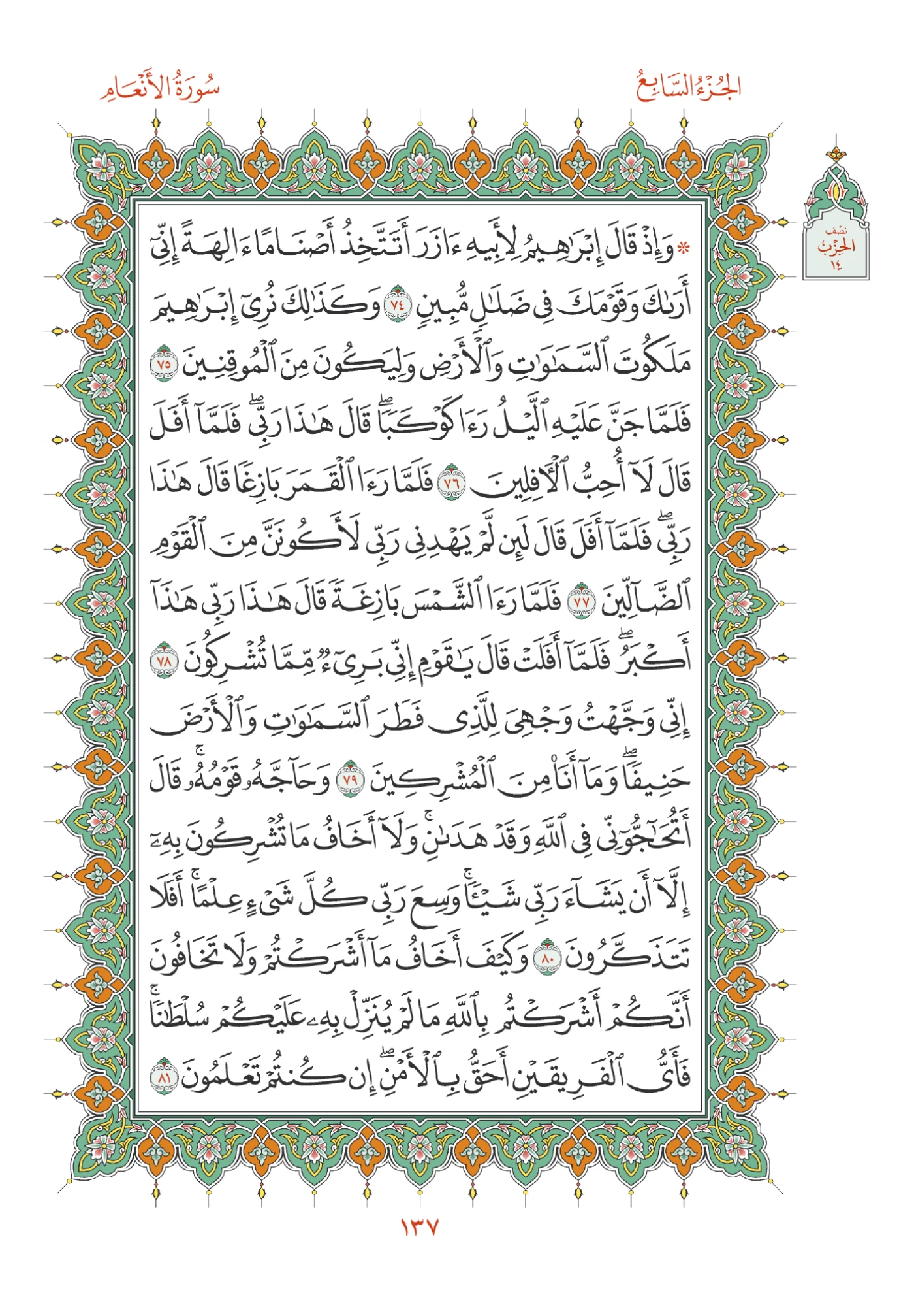 صفحة المصحف رقم 137