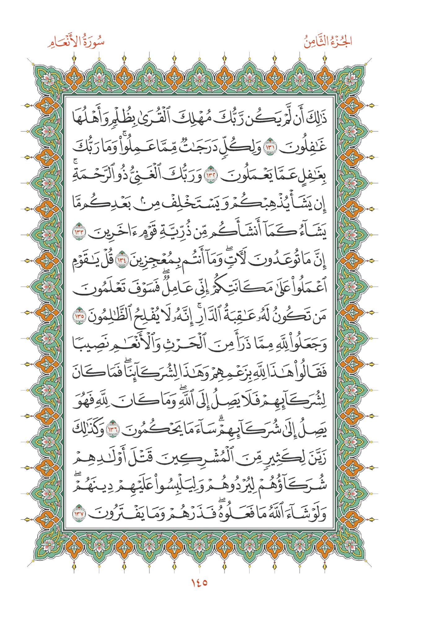 صفحة المصحف رقم 145
