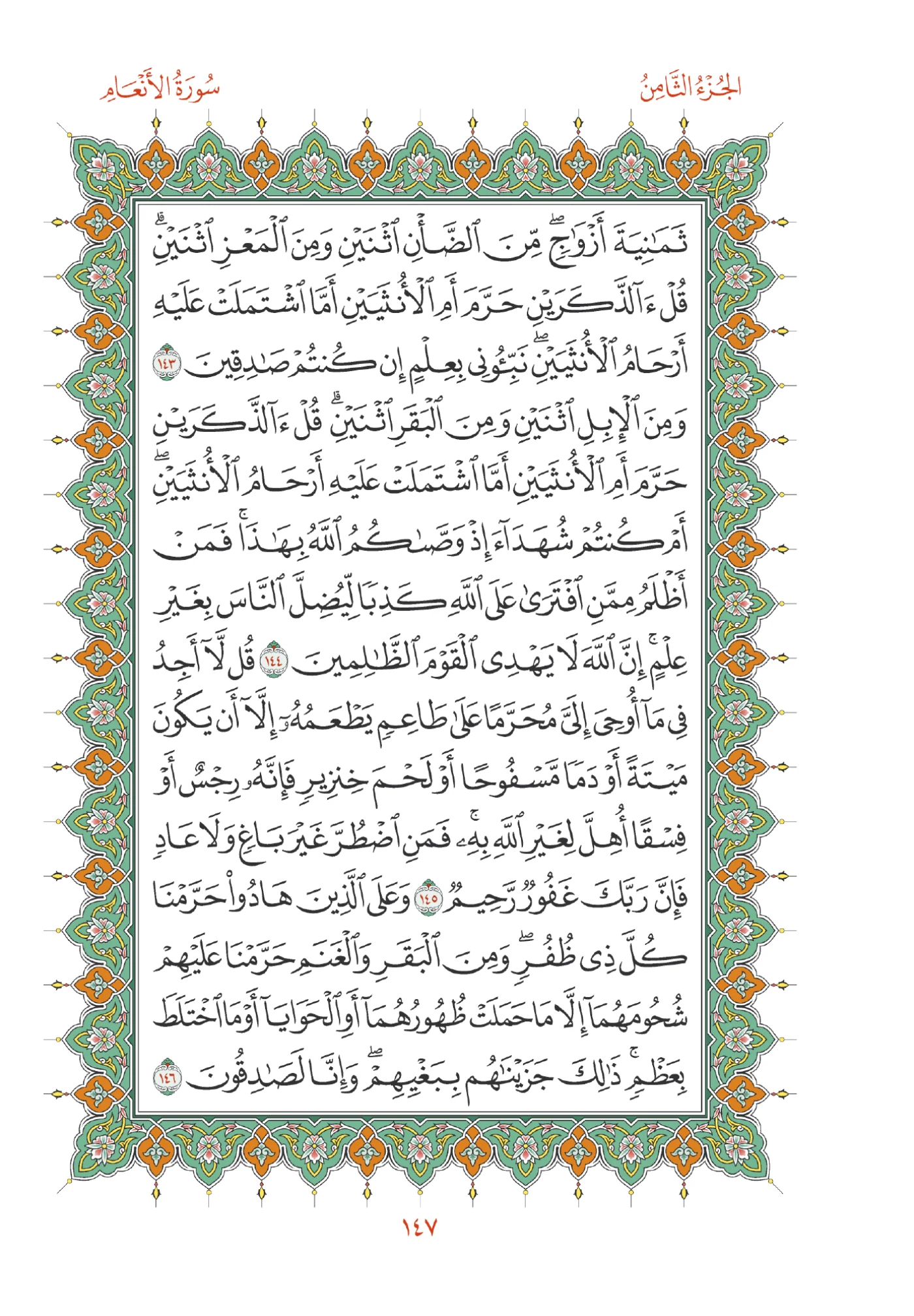 صفحة المصحف رقم 147