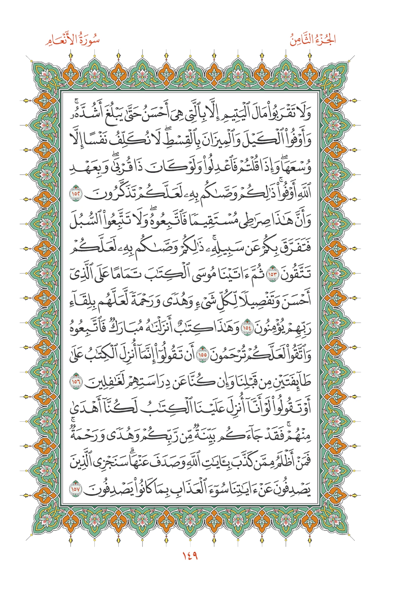 صفحة المصحف رقم 149