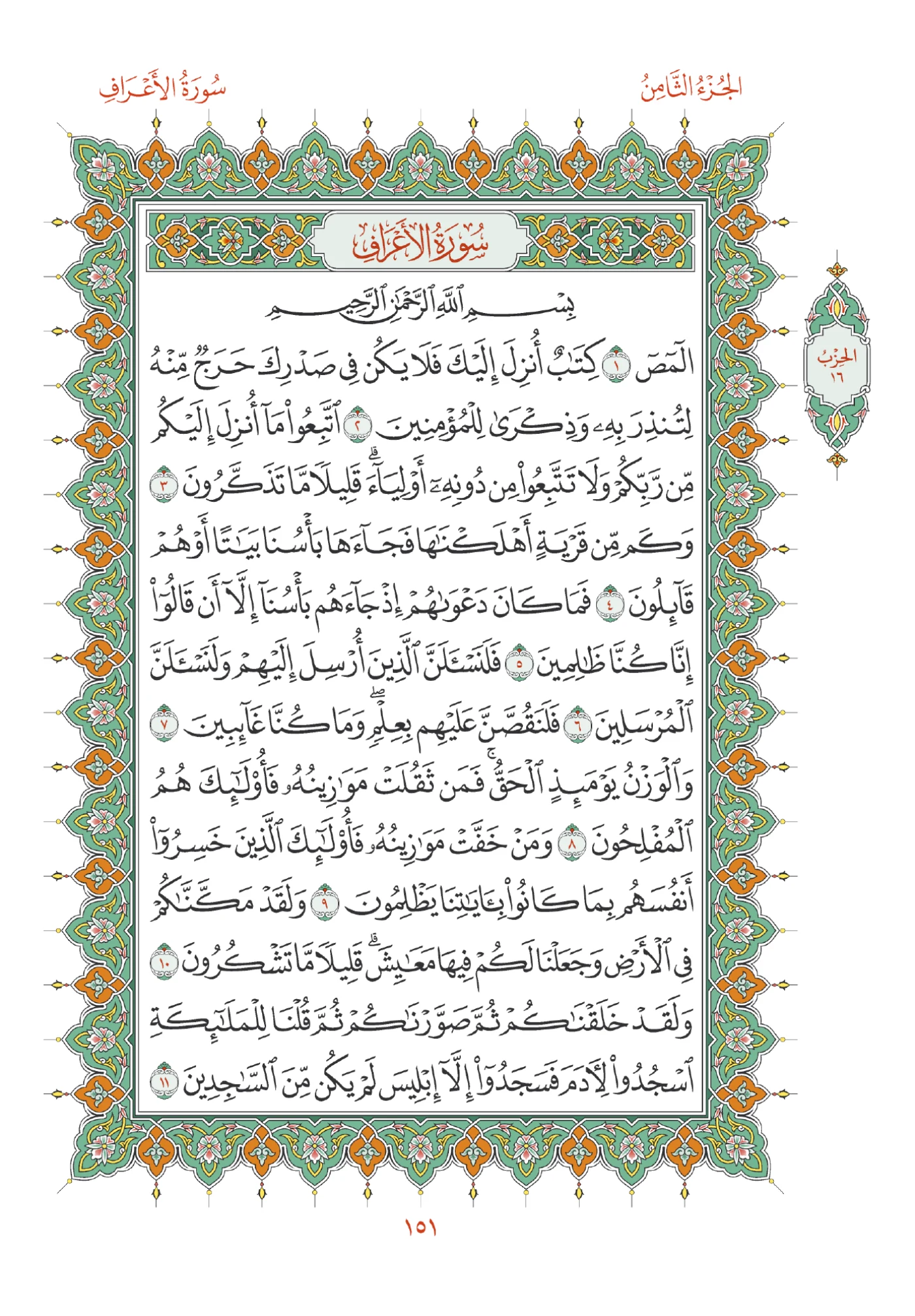 صفحة المصحف رقم 151