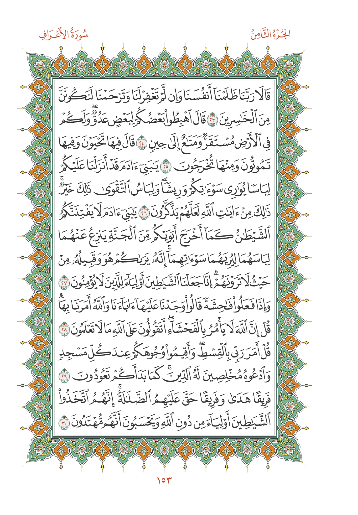 صفحة المصحف رقم 153
