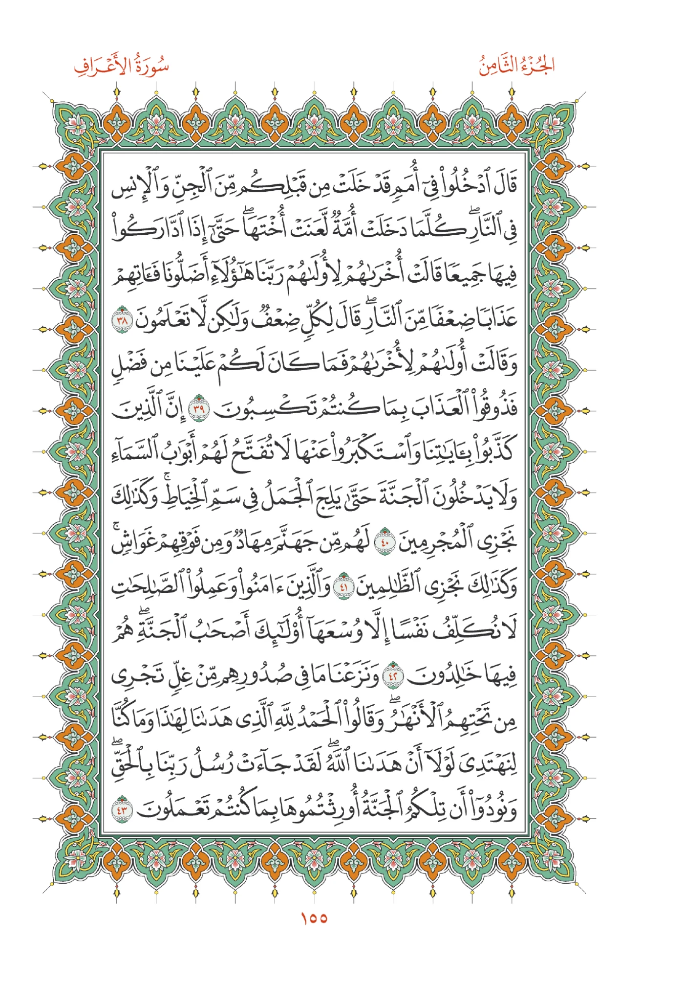 صفحة المصحف رقم 155