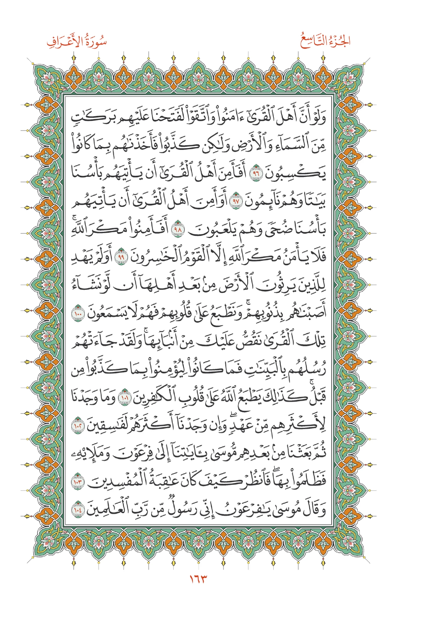 صفحة المصحف رقم 163