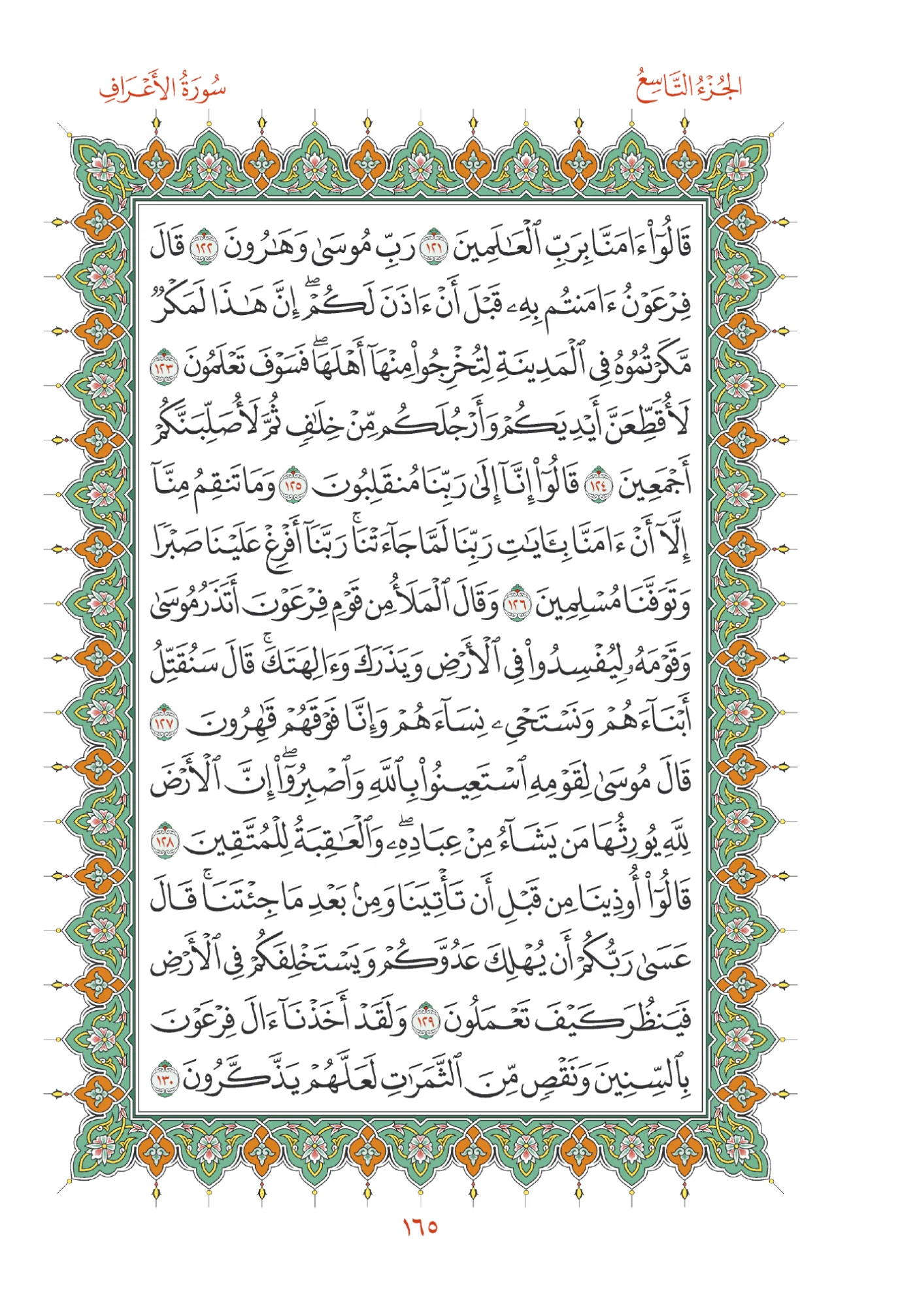 صفحة المصحف رقم 165