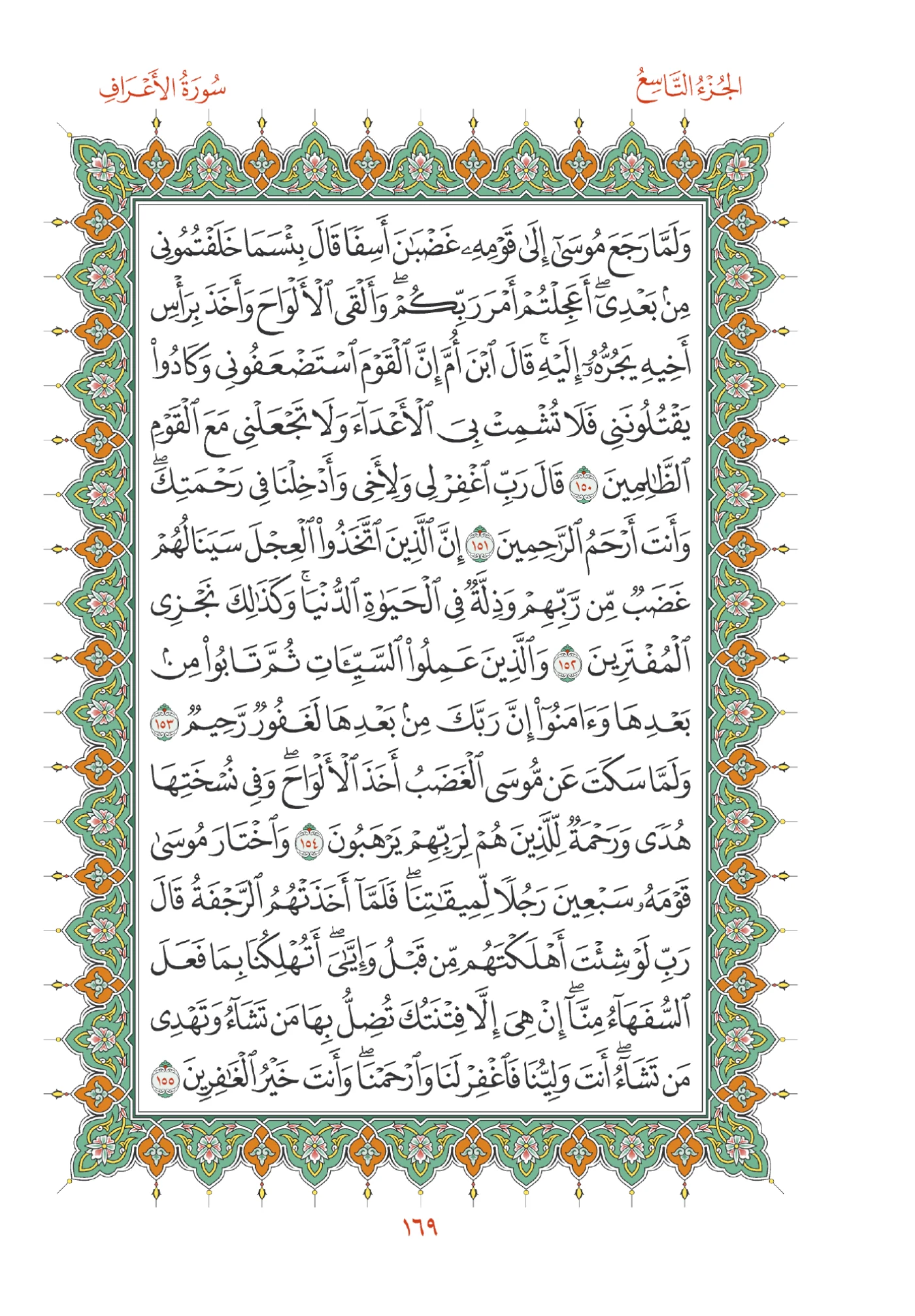 صفحة المصحف رقم 169