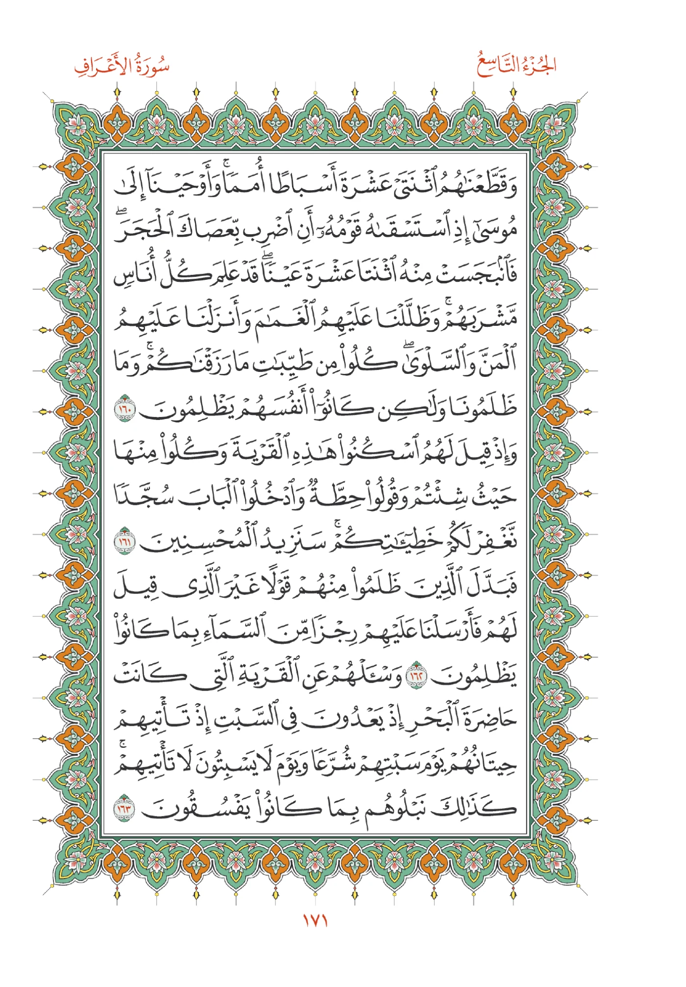 صفحة المصحف رقم 171