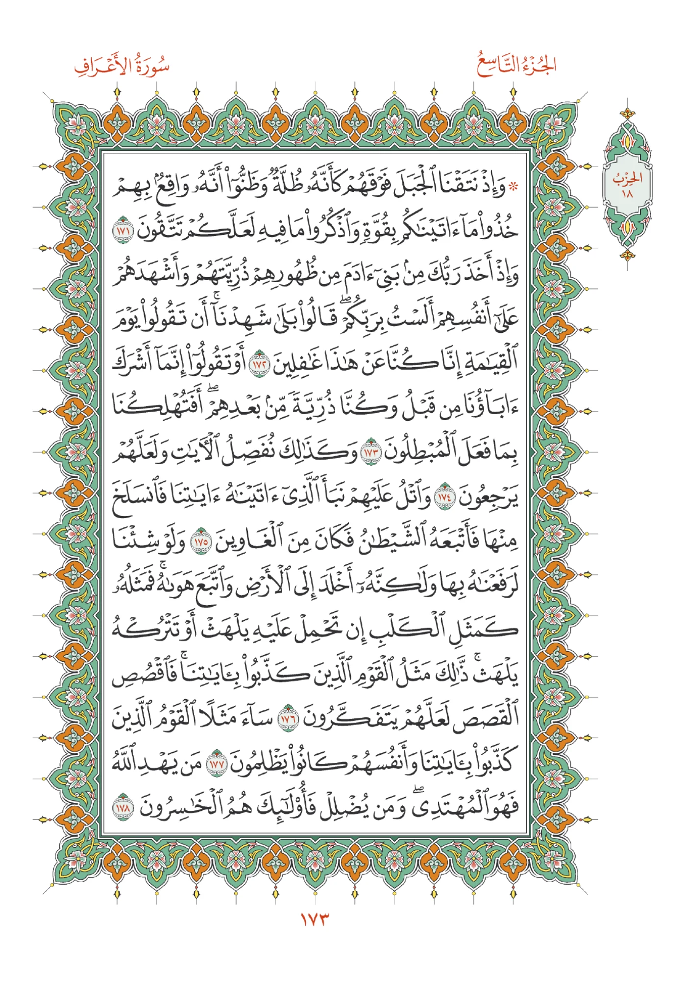 صفحة المصحف رقم 173