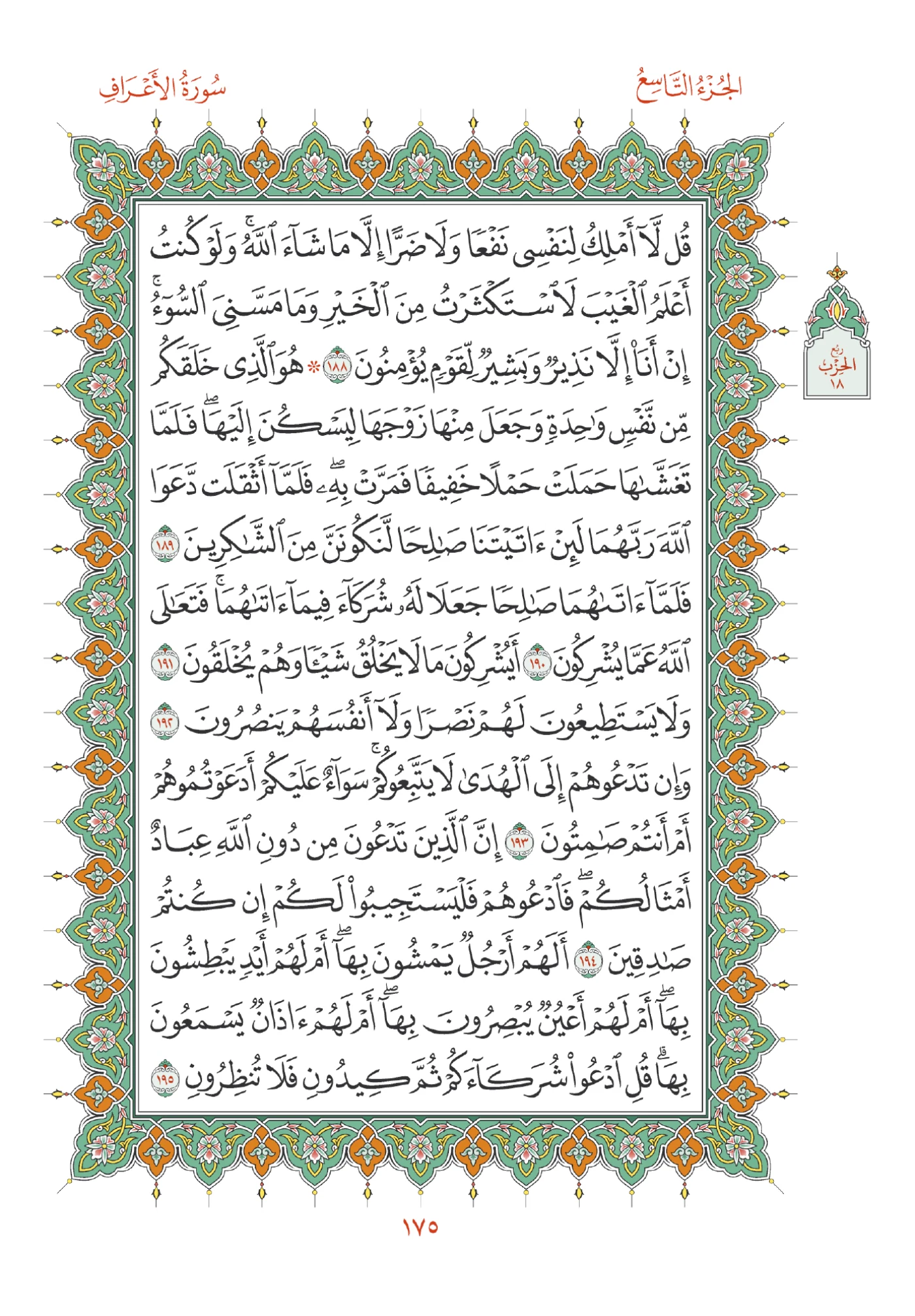 صفحة المصحف رقم 175