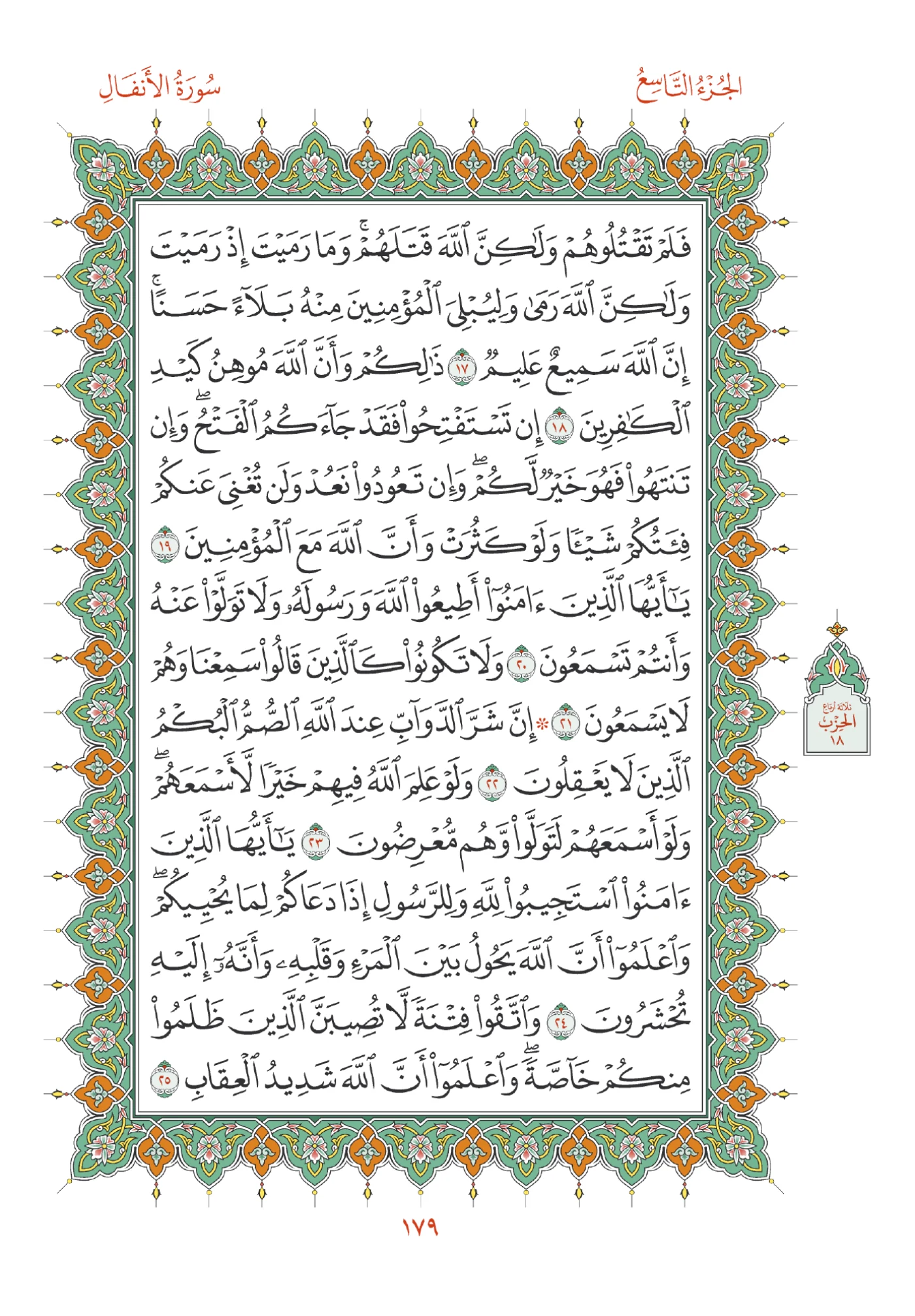 صفحة المصحف رقم 179