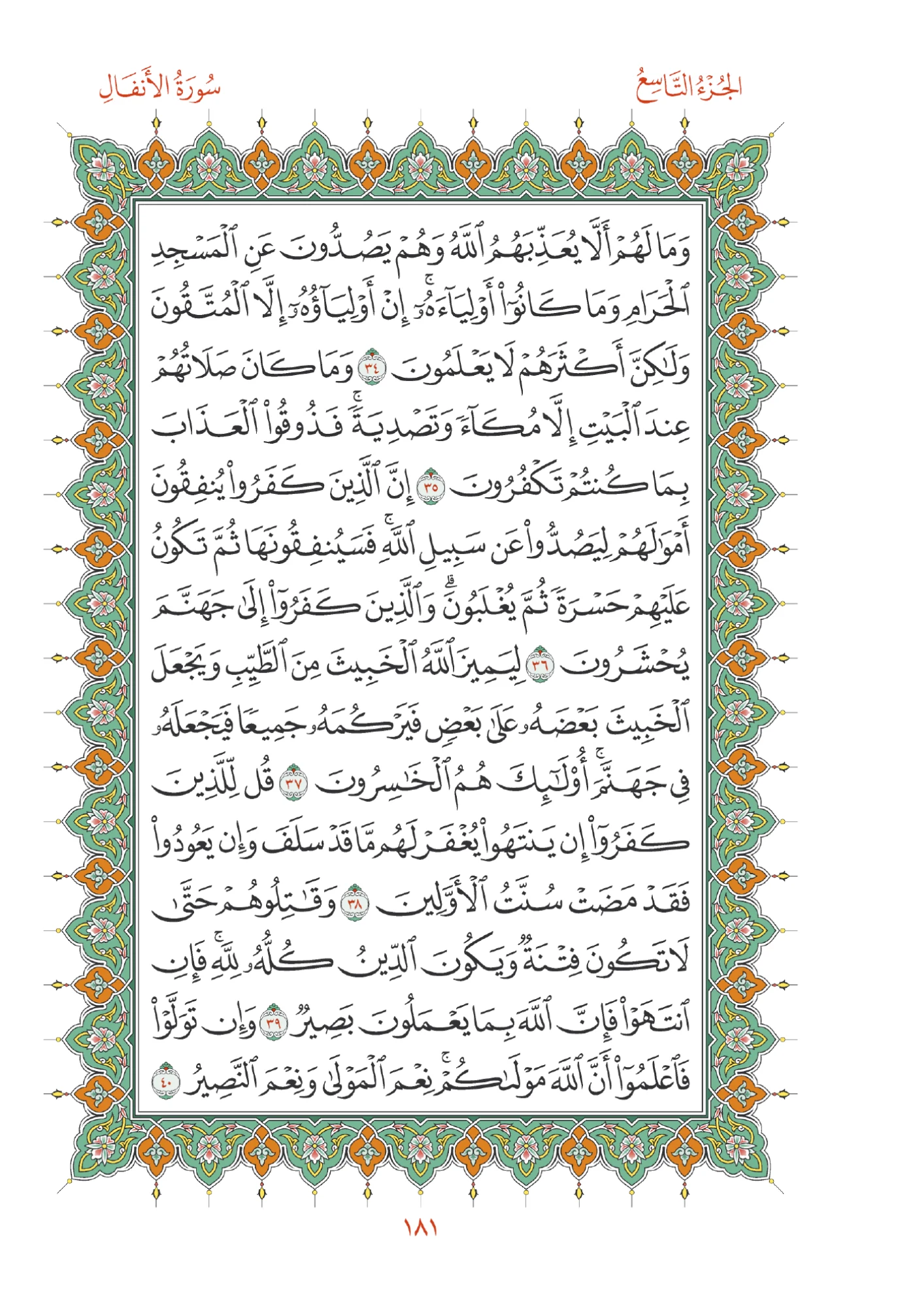 صفحة المصحف رقم 181