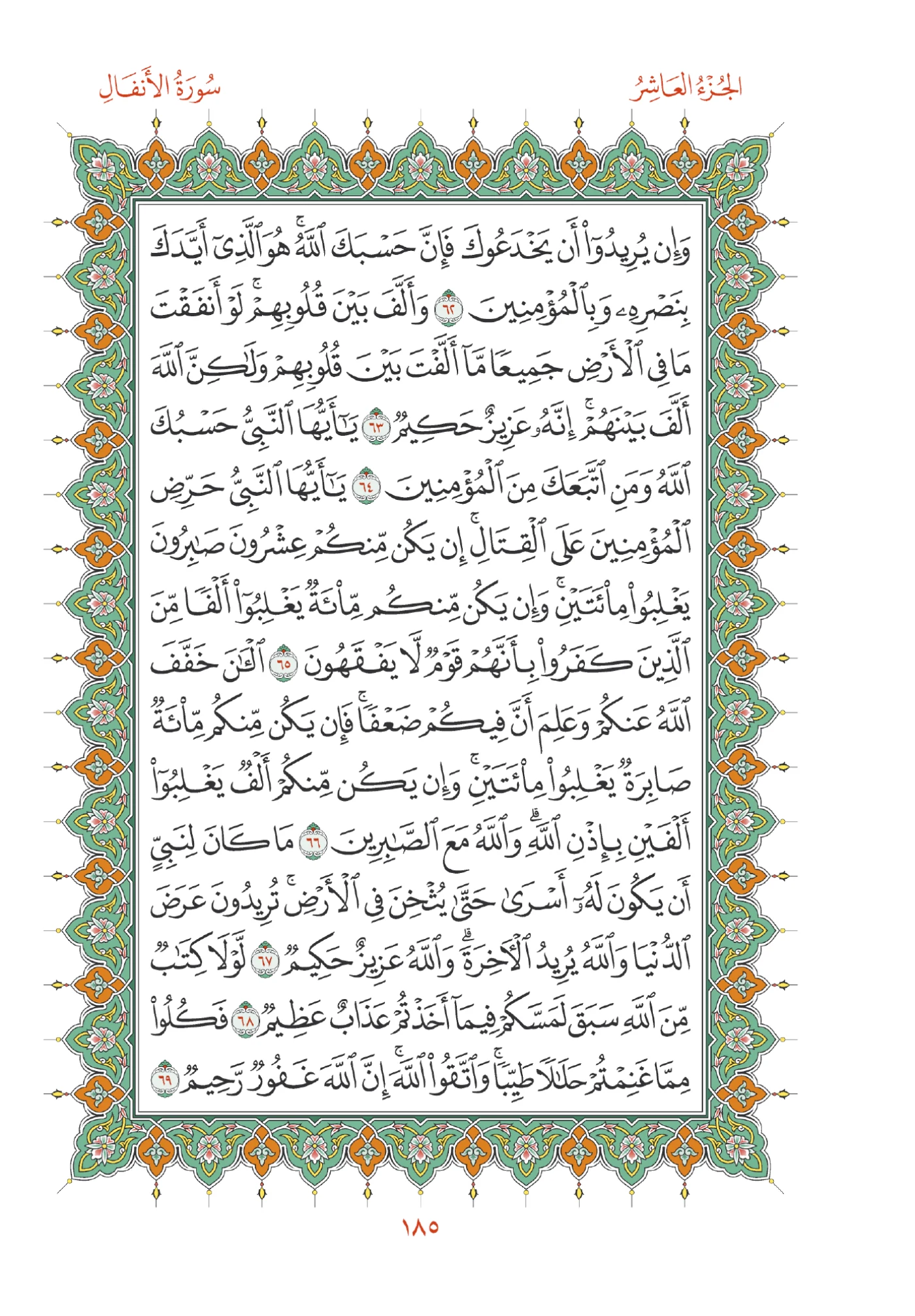 صفحة المصحف رقم 185
