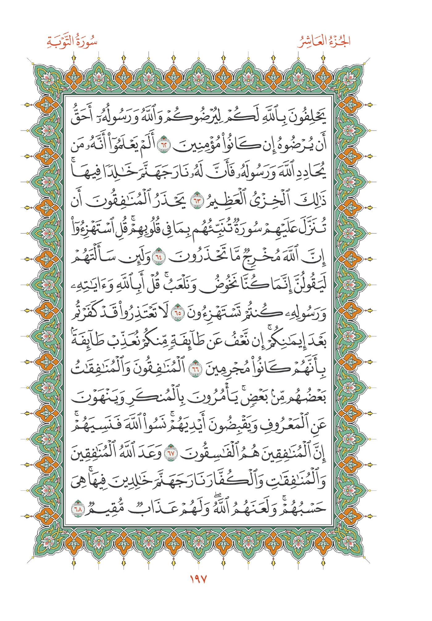 صفحة المصحف رقم 197