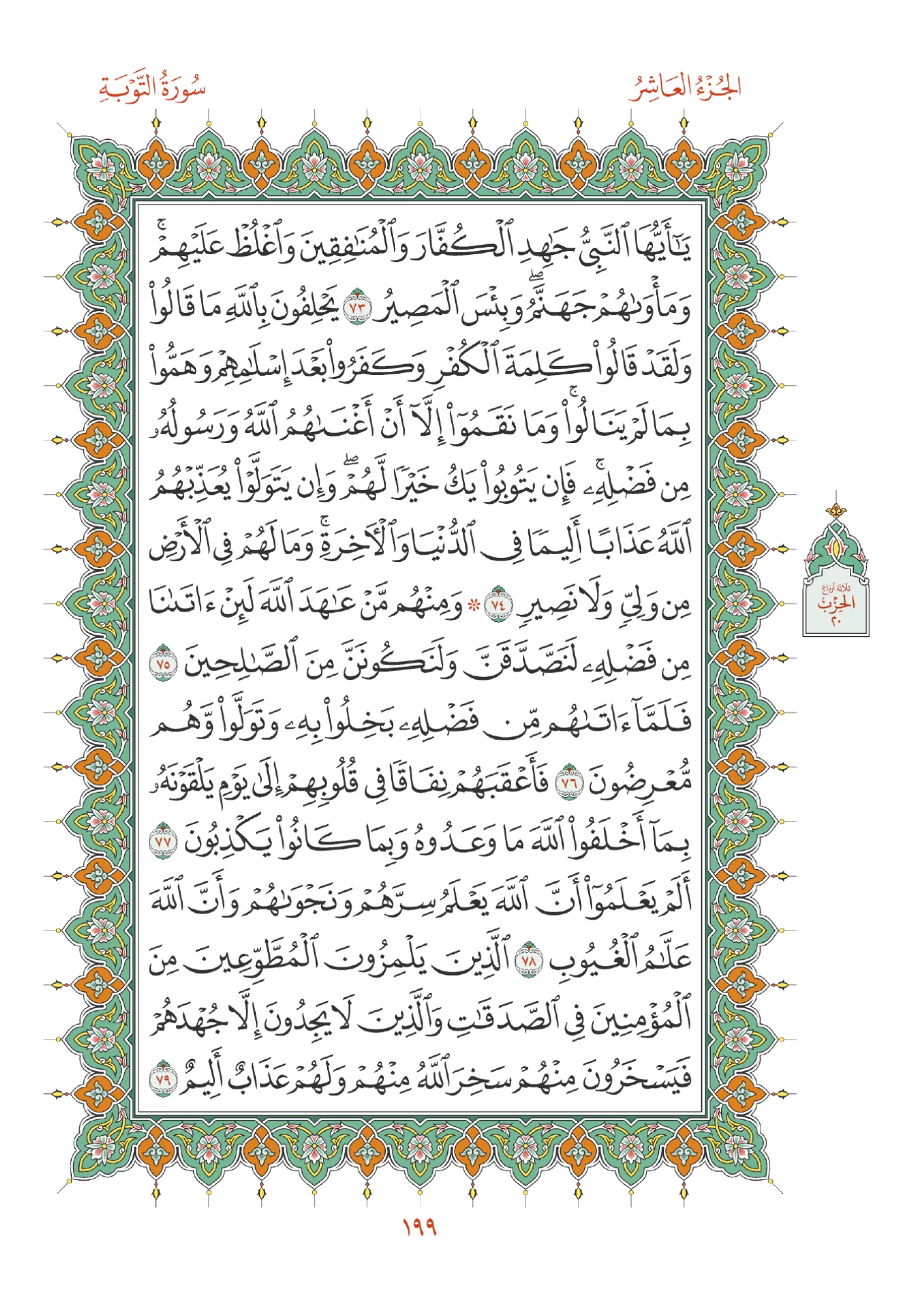 صفحة المصحف رقم 199
