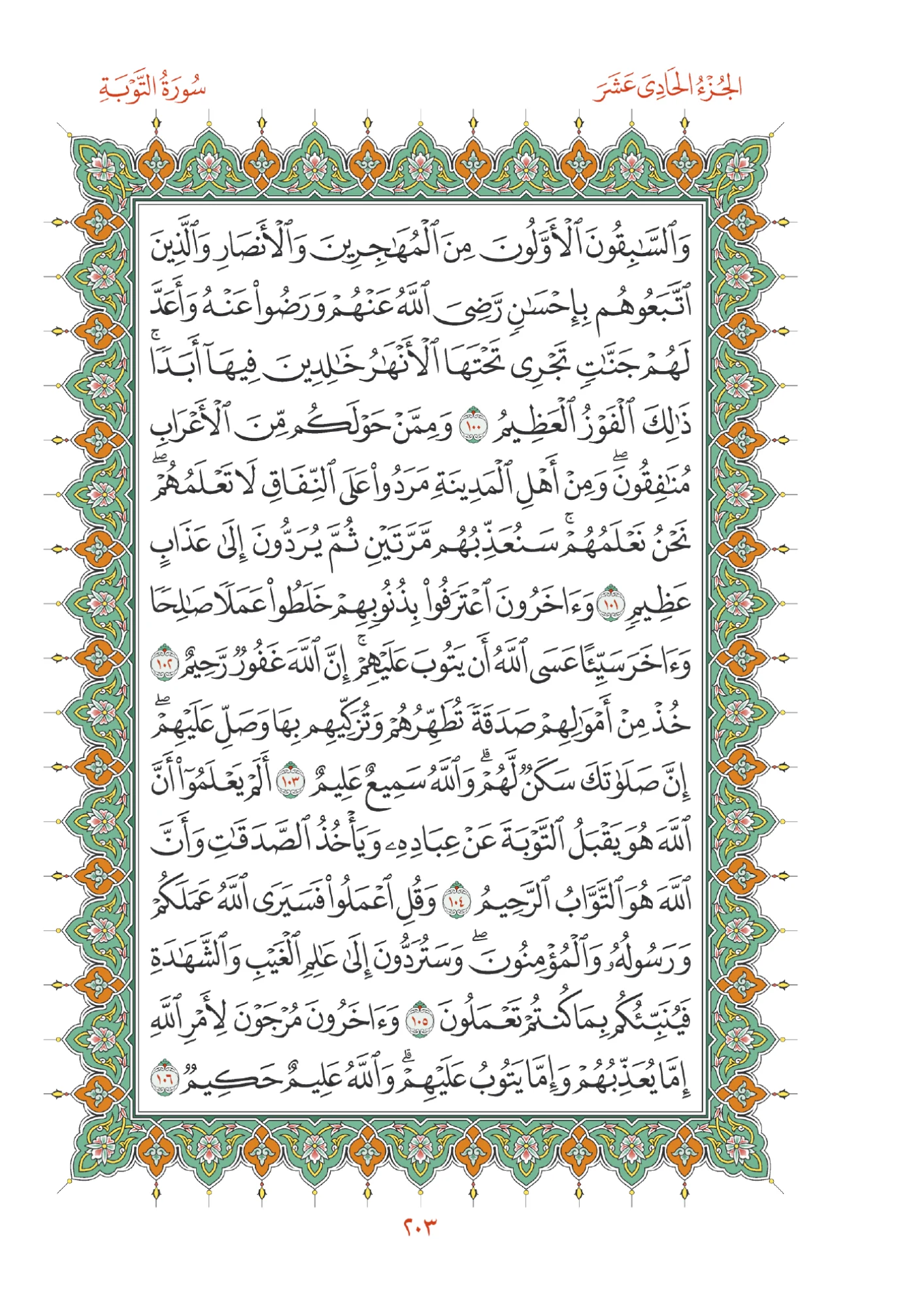 صفحة المصحف رقم 203