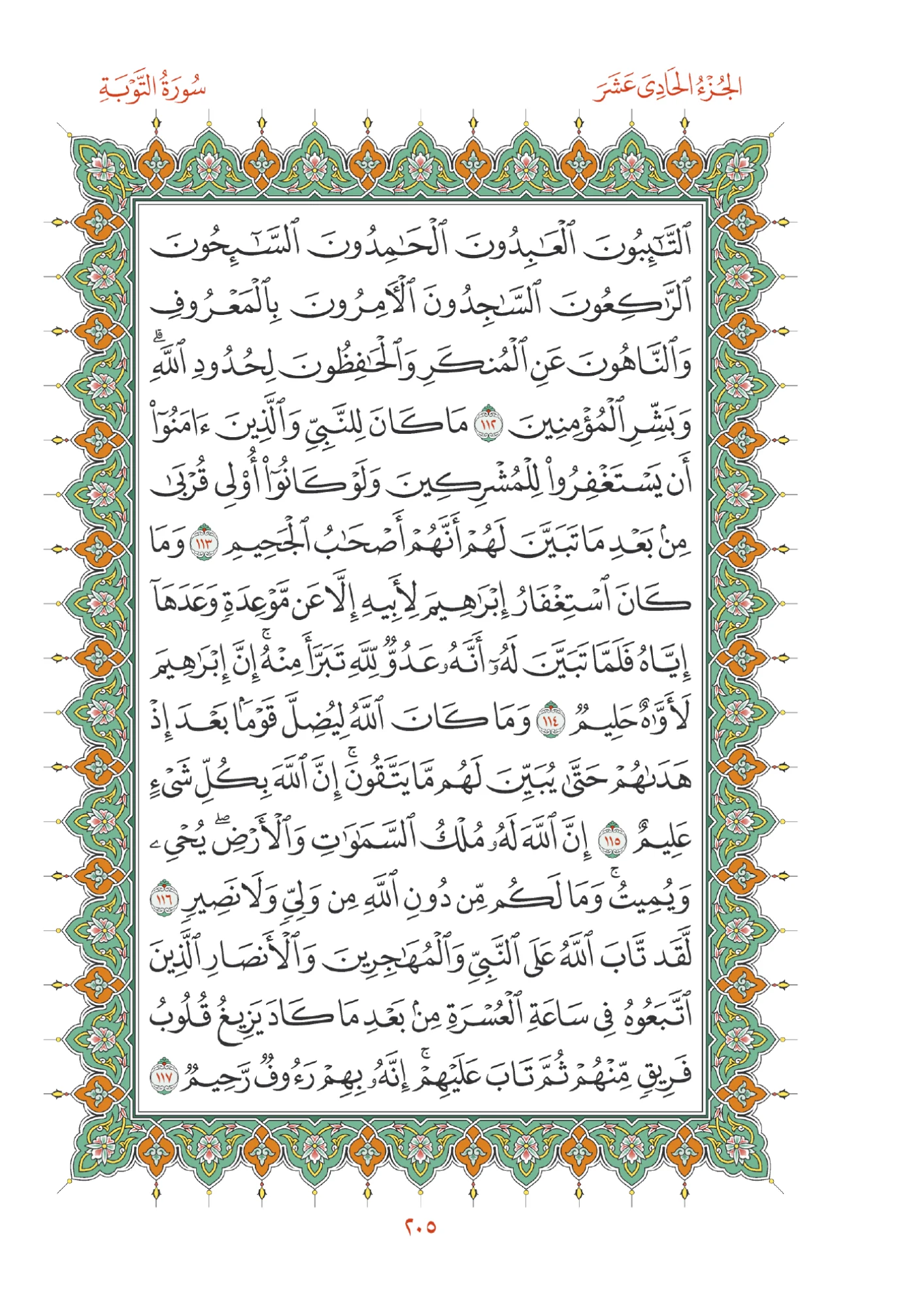 صفحة المصحف رقم 205
