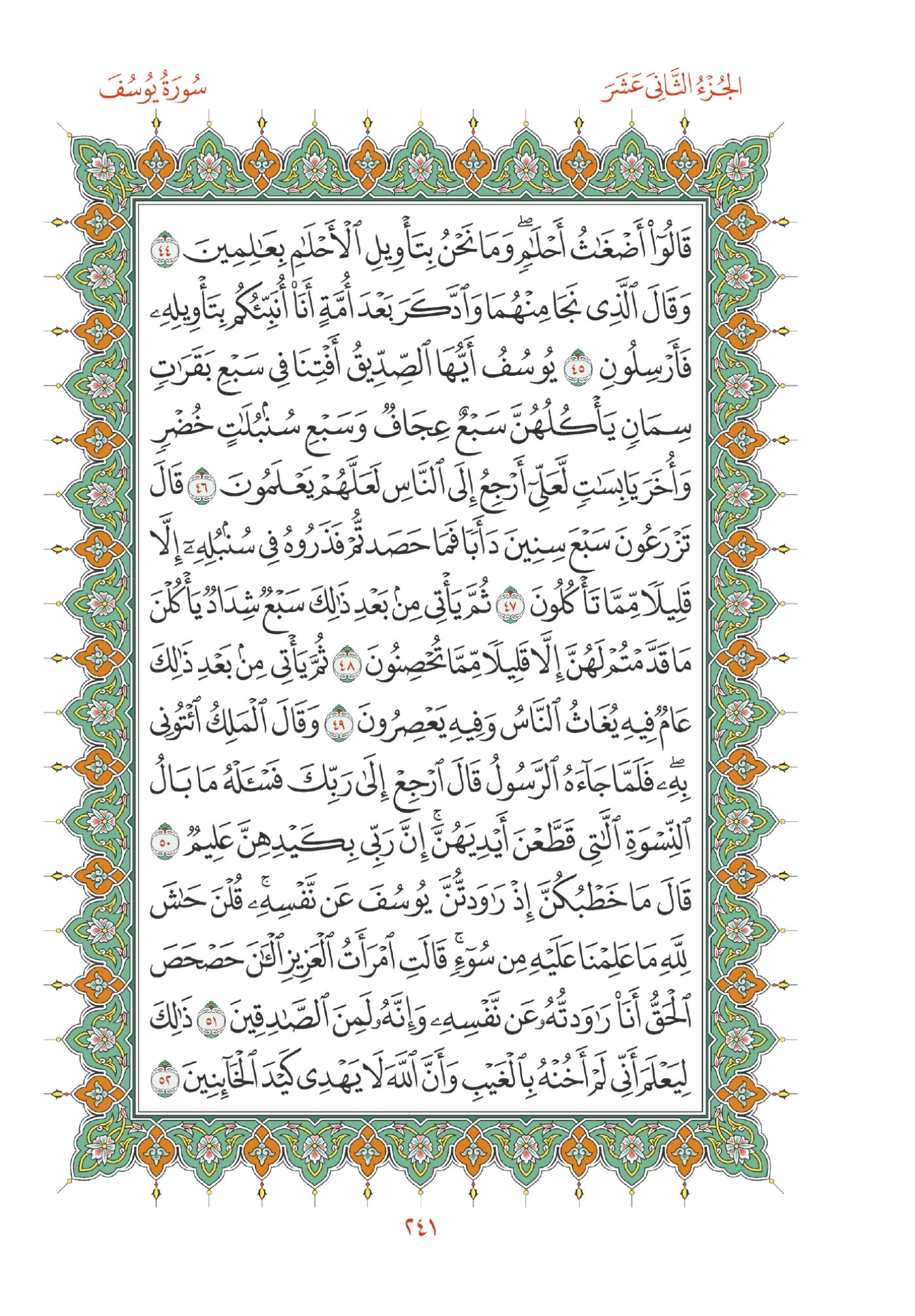 صفحة المصحف رقم 241