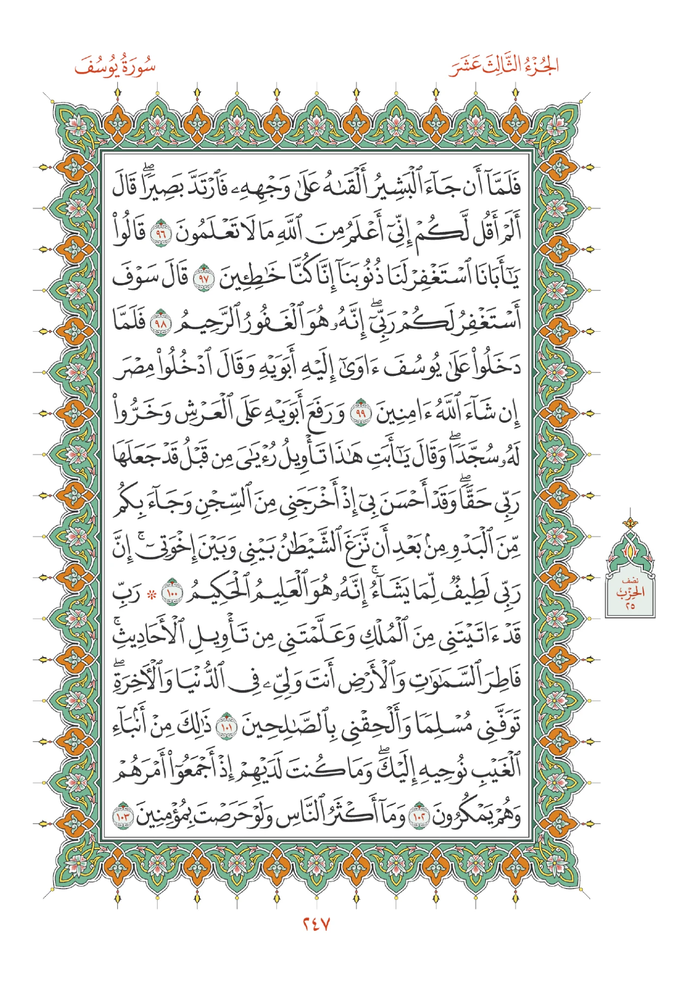 صفحة المصحف رقم 247