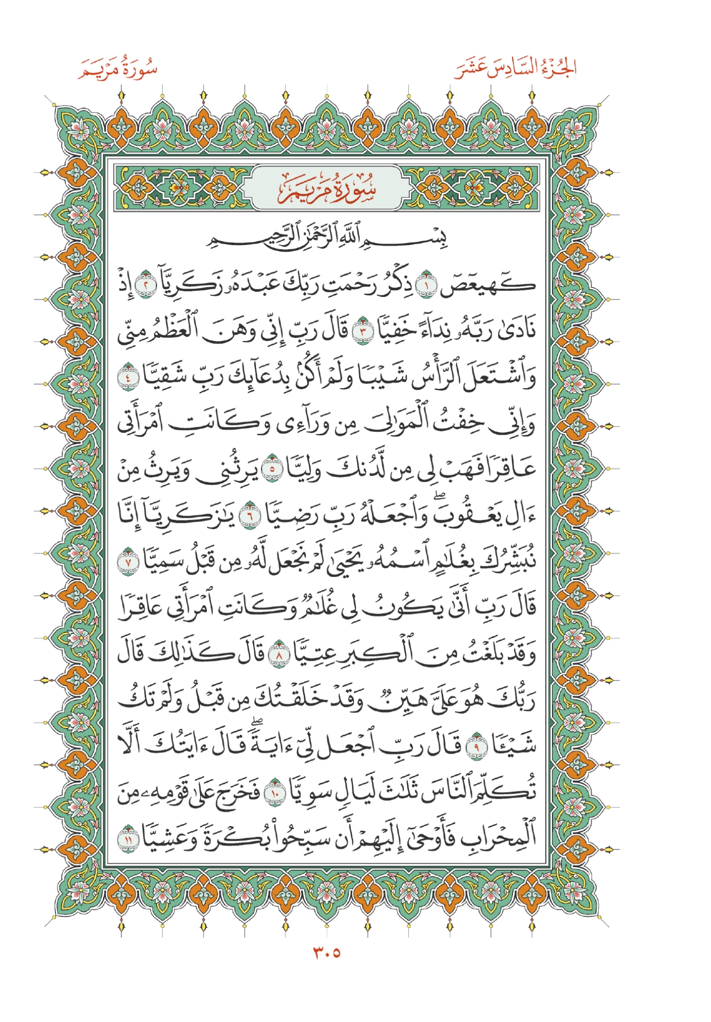 صفحة المصحف رقم 305