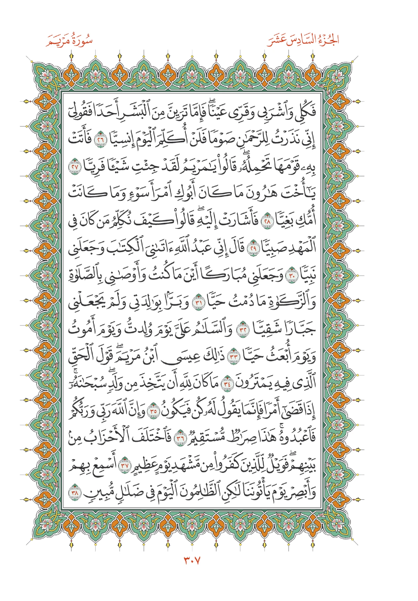 صفحة المصحف رقم 307