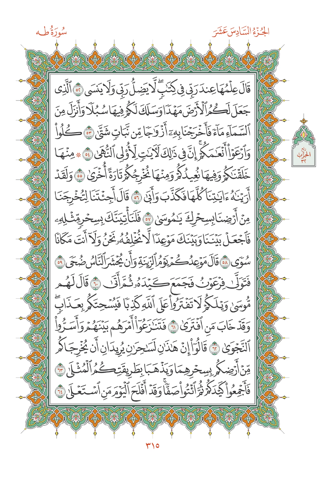 صفحة المصحف رقم 315