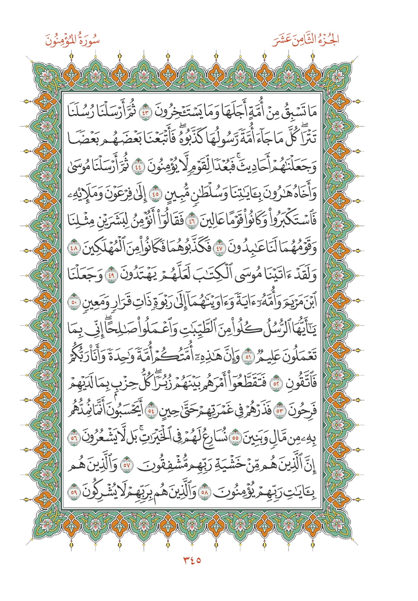 صفحة المصحف رقم 345